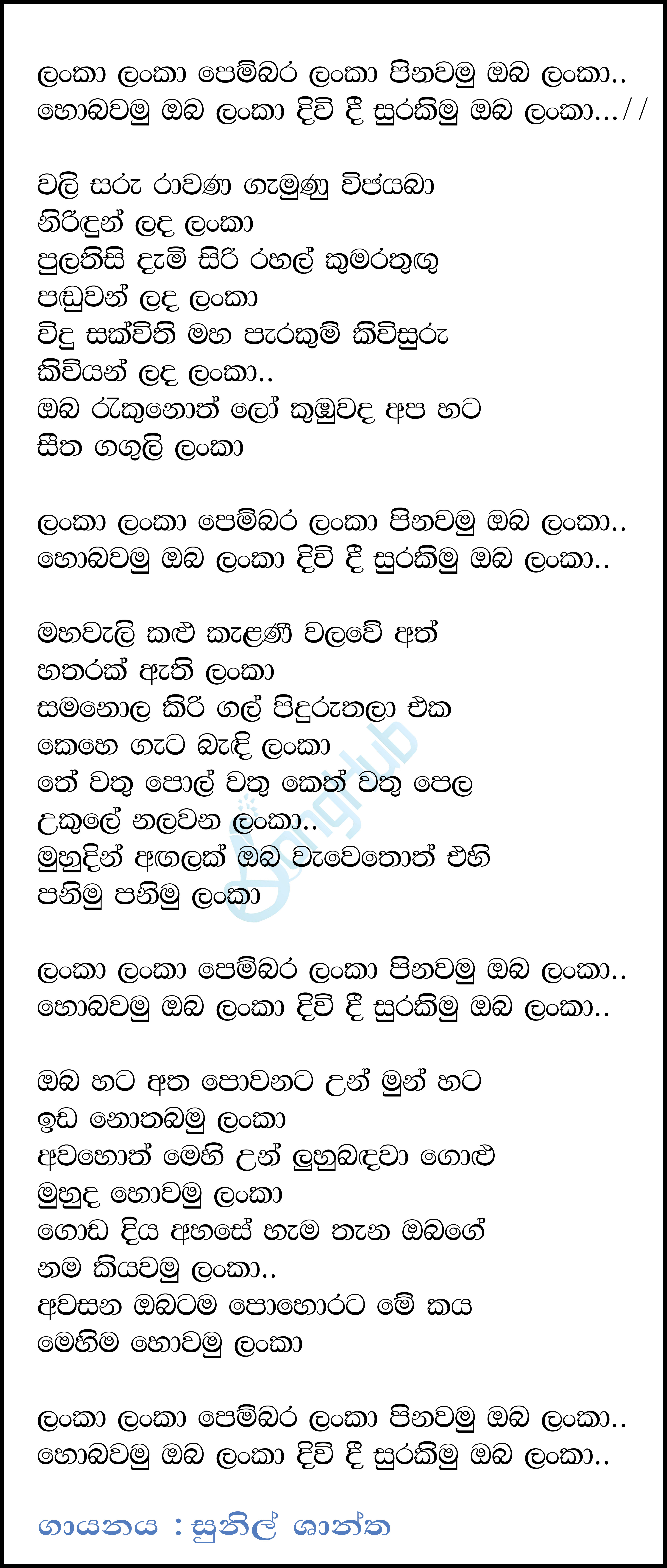 Lanka Lanka Pembara Lanka Lyrics