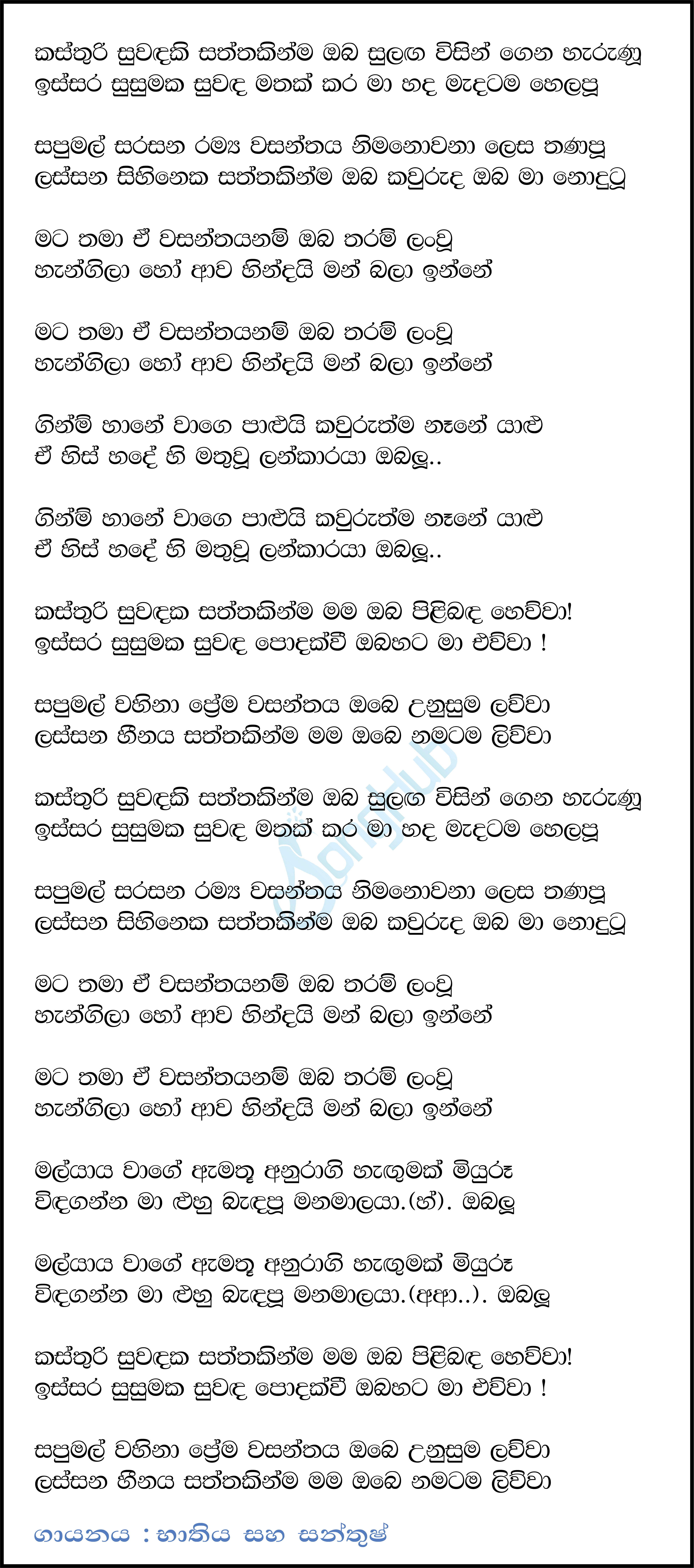 Kasthuri Suwanda Lyrics