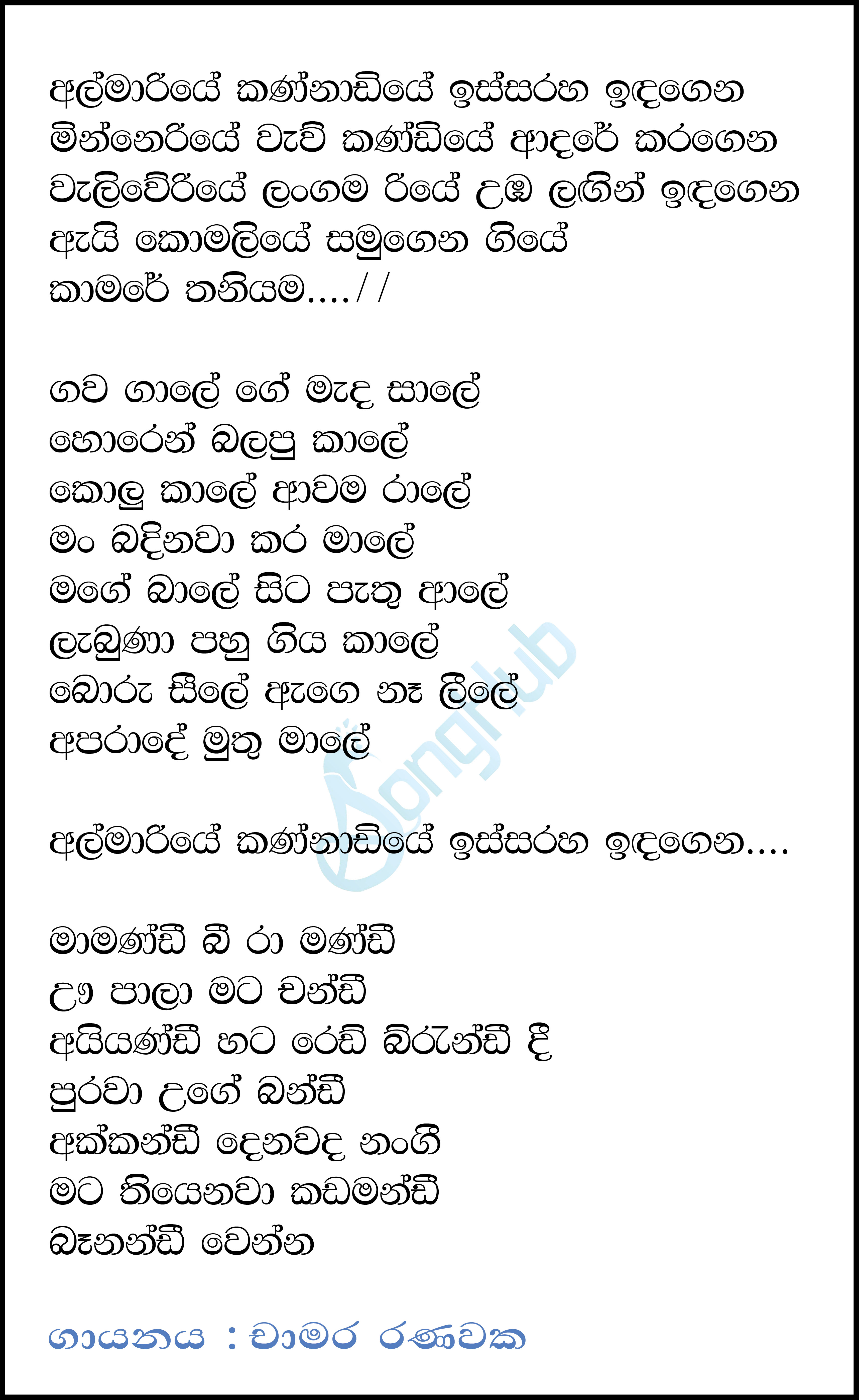 Almariye Kannadiye (Reggae Song) Lyrics