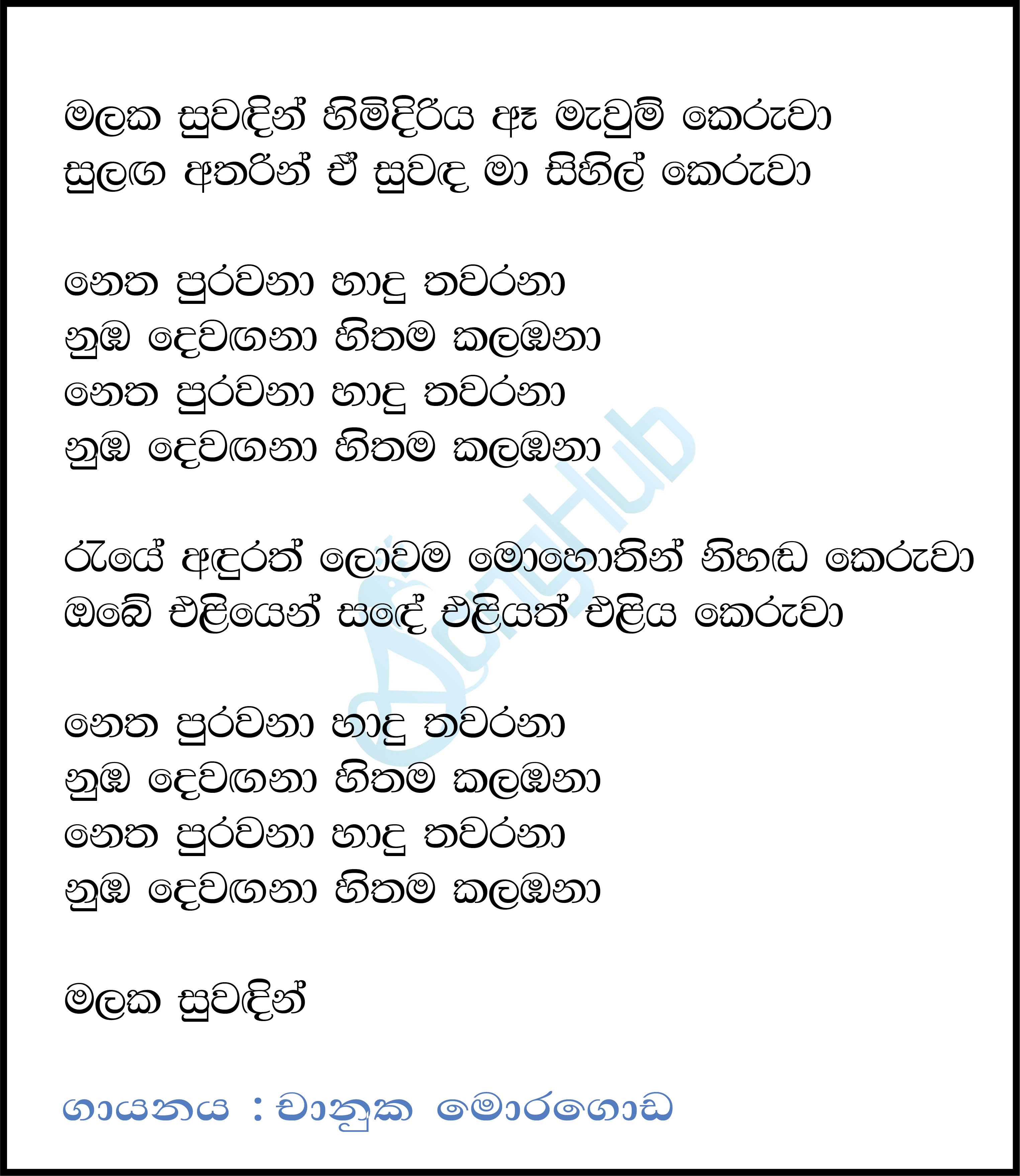 Makala Suwadin (Dewagana) Lyrics