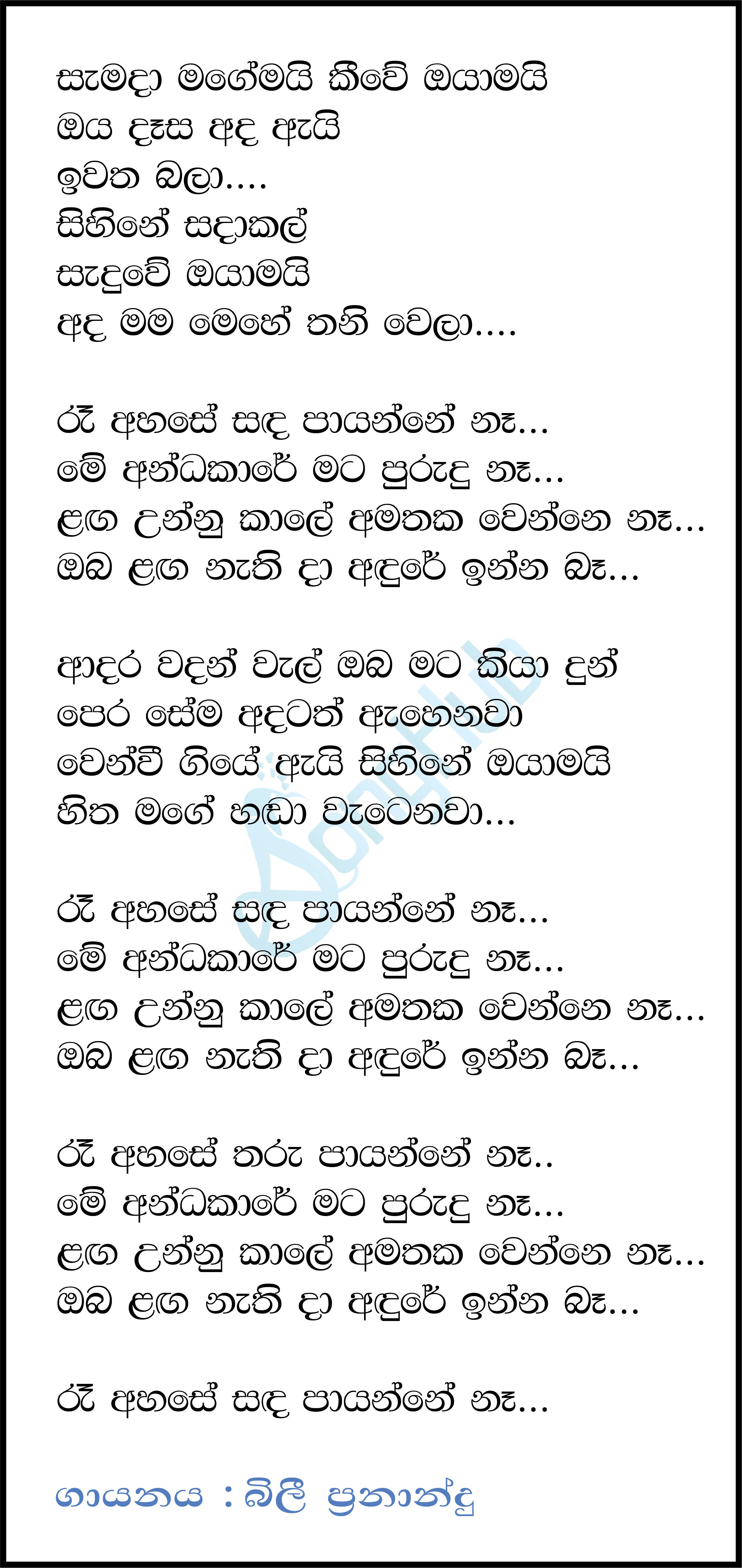 Samada Magemai Keewe Oyamai (Ra Ahase) Lyrics