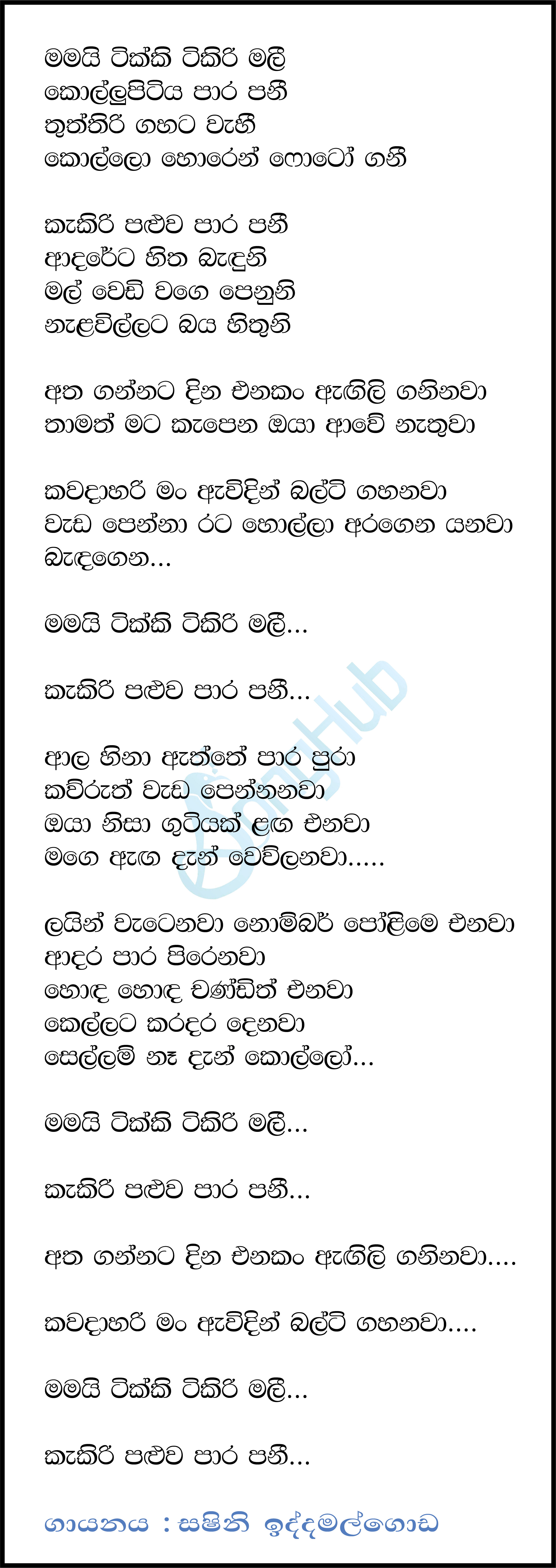 Mamai Tikki Tikiri Mali (Tikirimali) Lyrics