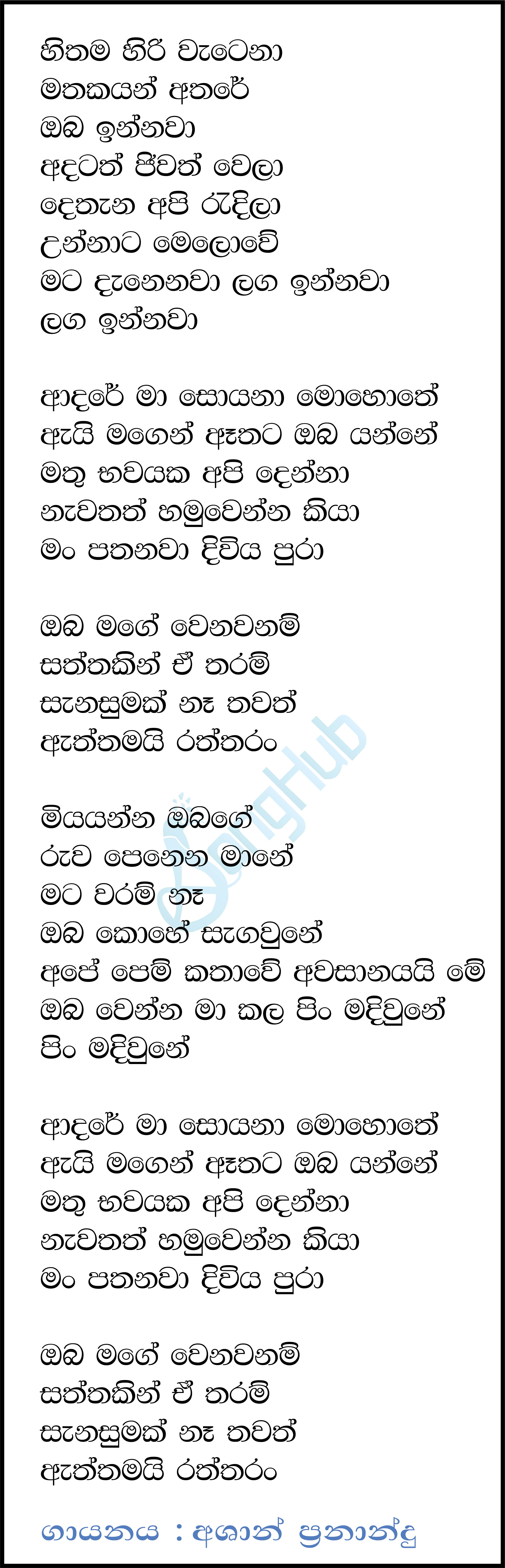 Hithama Hiri Wetenawa (Oba Mage Wenawanam) Lyrics