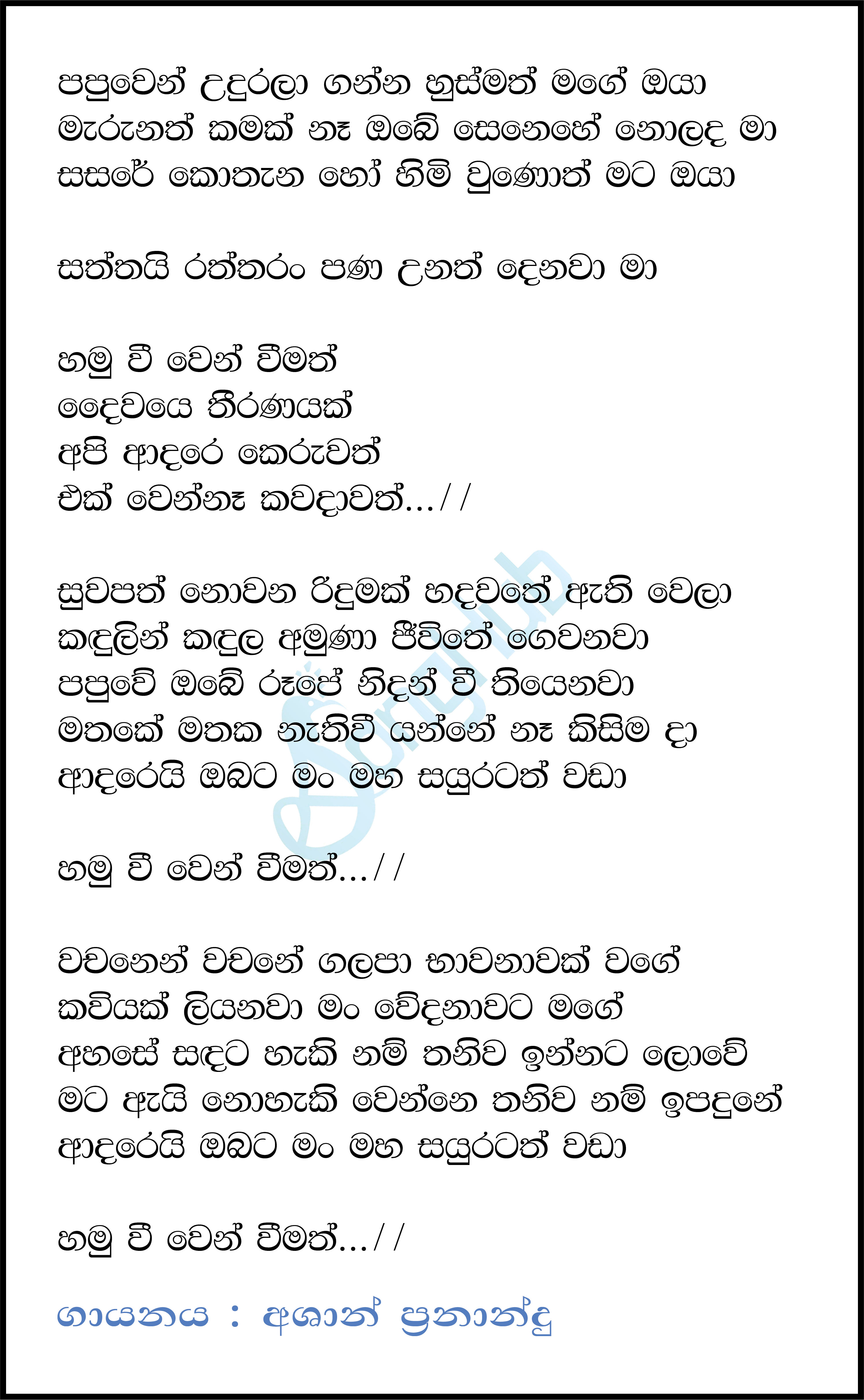 Papuwen Udurala (Daiwaye Theeranayak) Lyrics