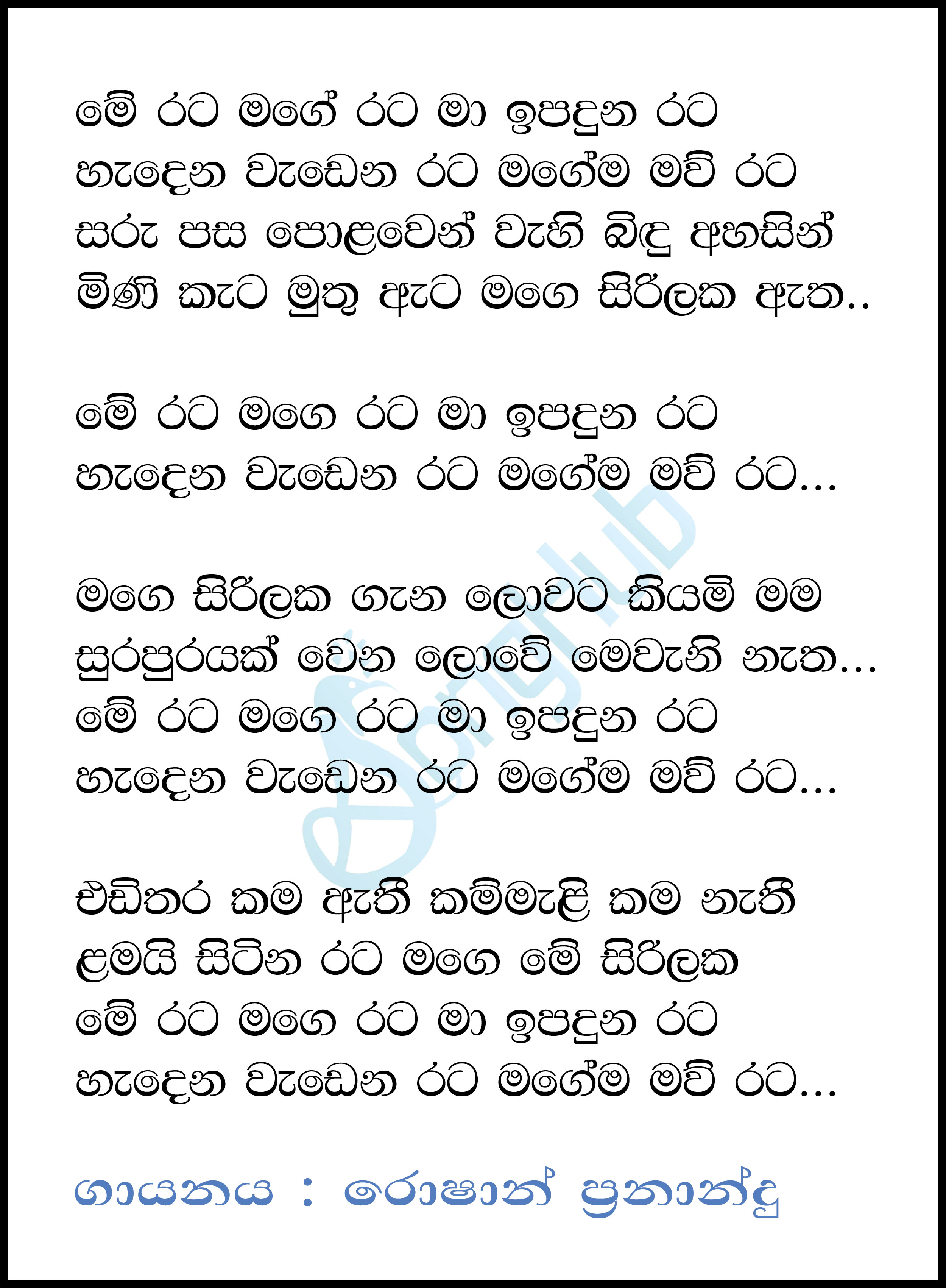 Me Rata Mage Rata (Cover) Song Sinhala Lyrics