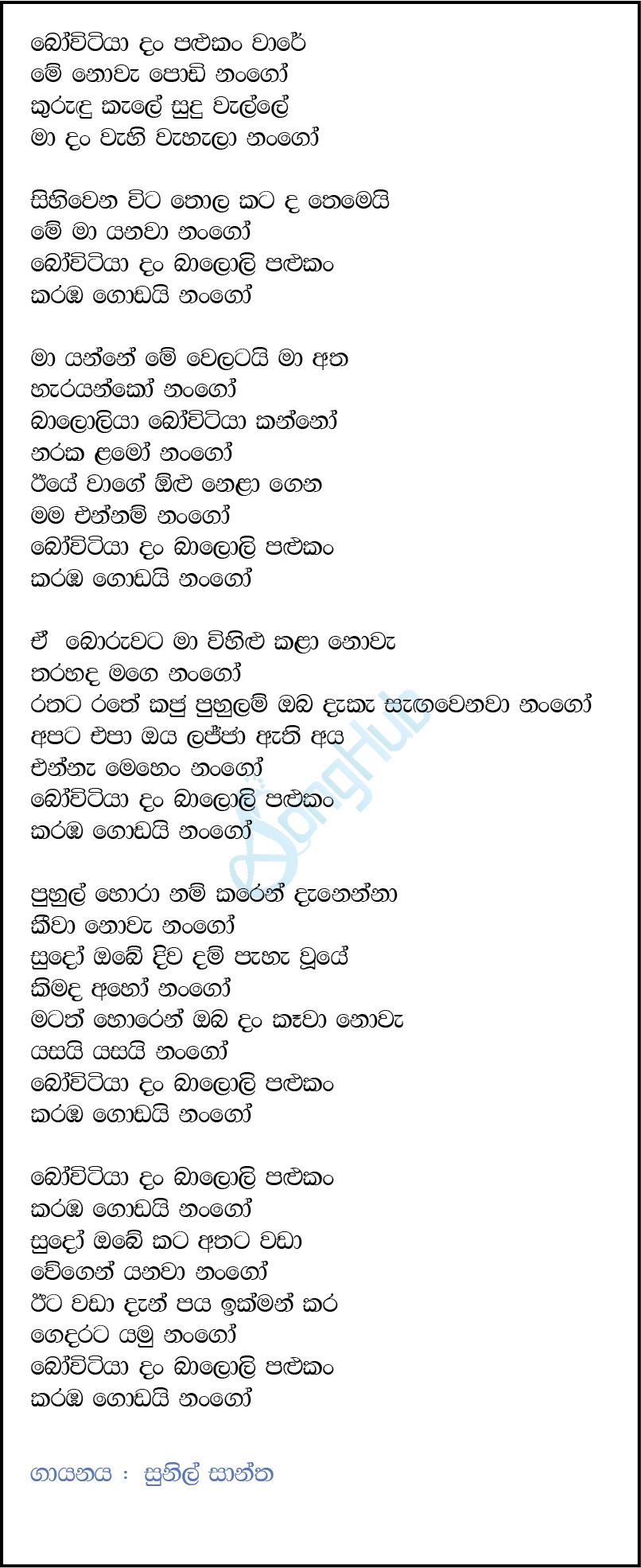 Bovitiya Dan Palukan Ware Lyrics