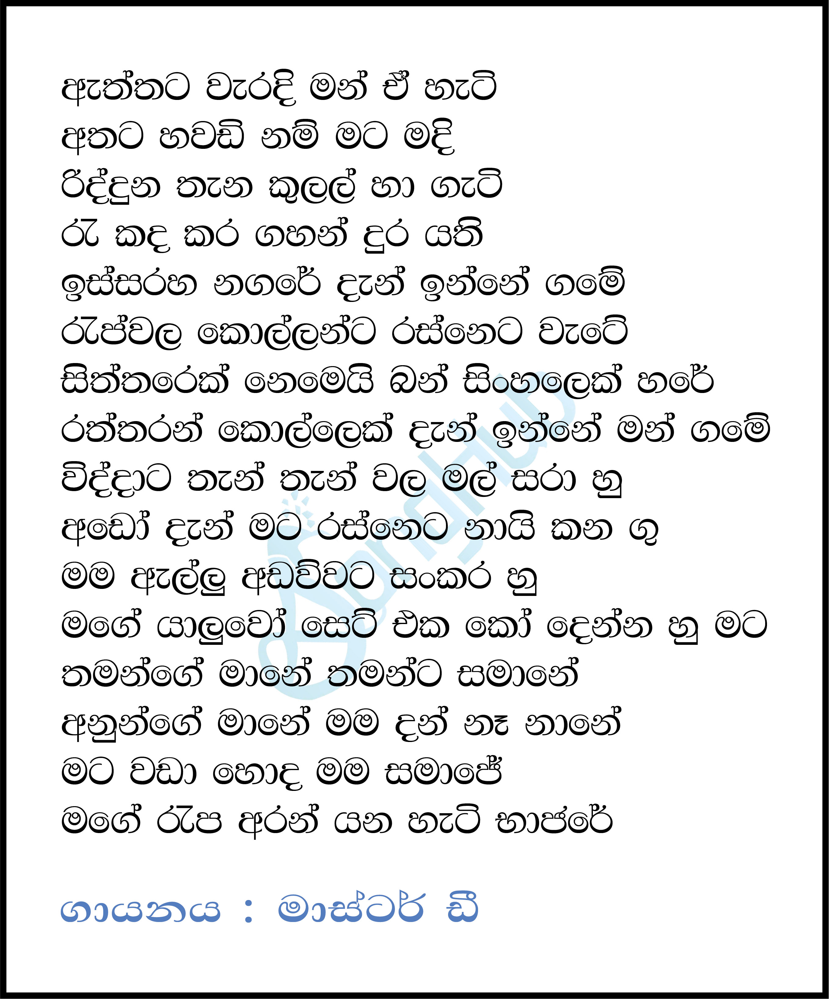 Aththata Waradi Man Lyrics