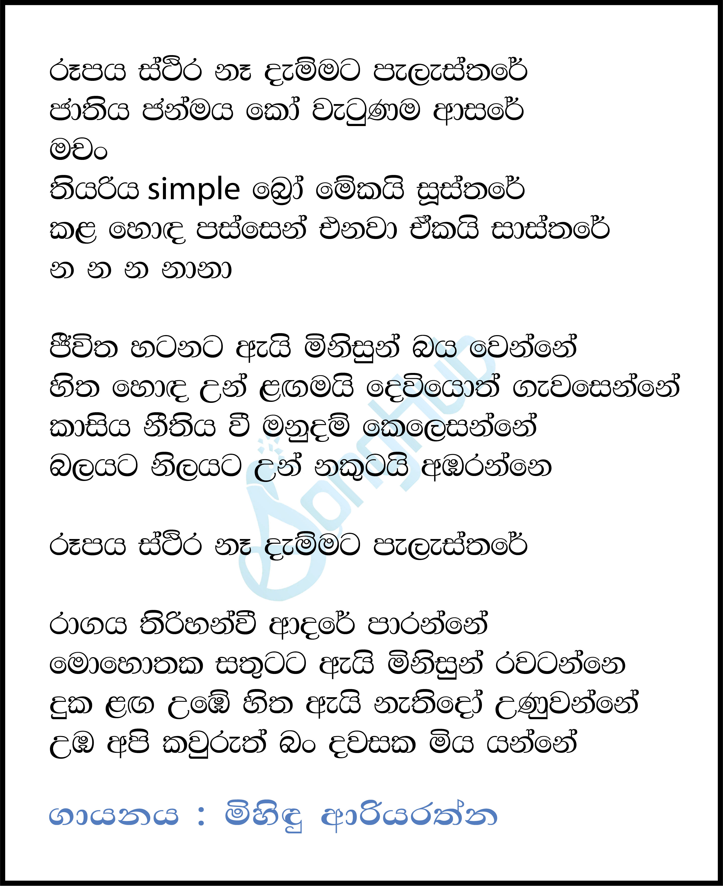 Rupaya Isthira Ne Lyrics