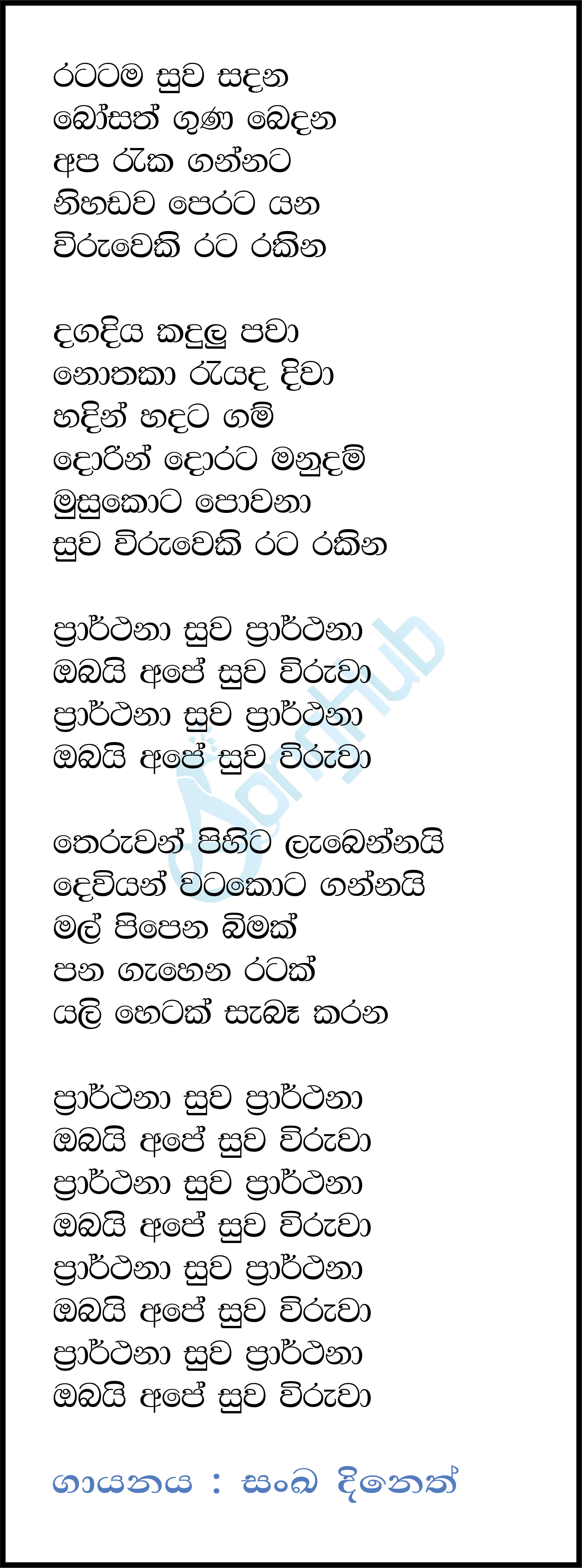 Ratatama Suwa Sadana (Suwa Wiruwa) Lyrics