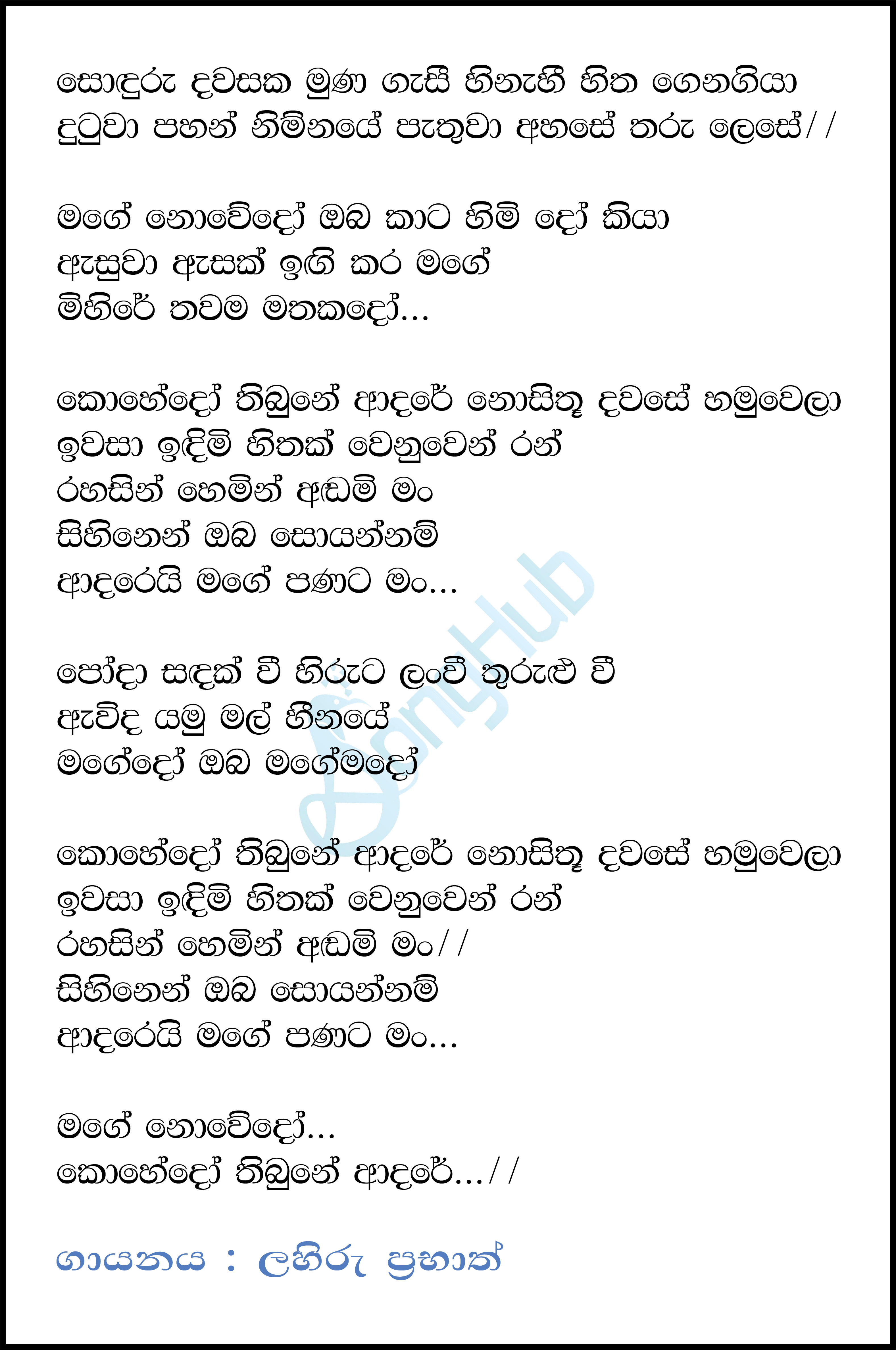 Adarei Mage Panata Man (Boys Over Flowers ) Lyrics