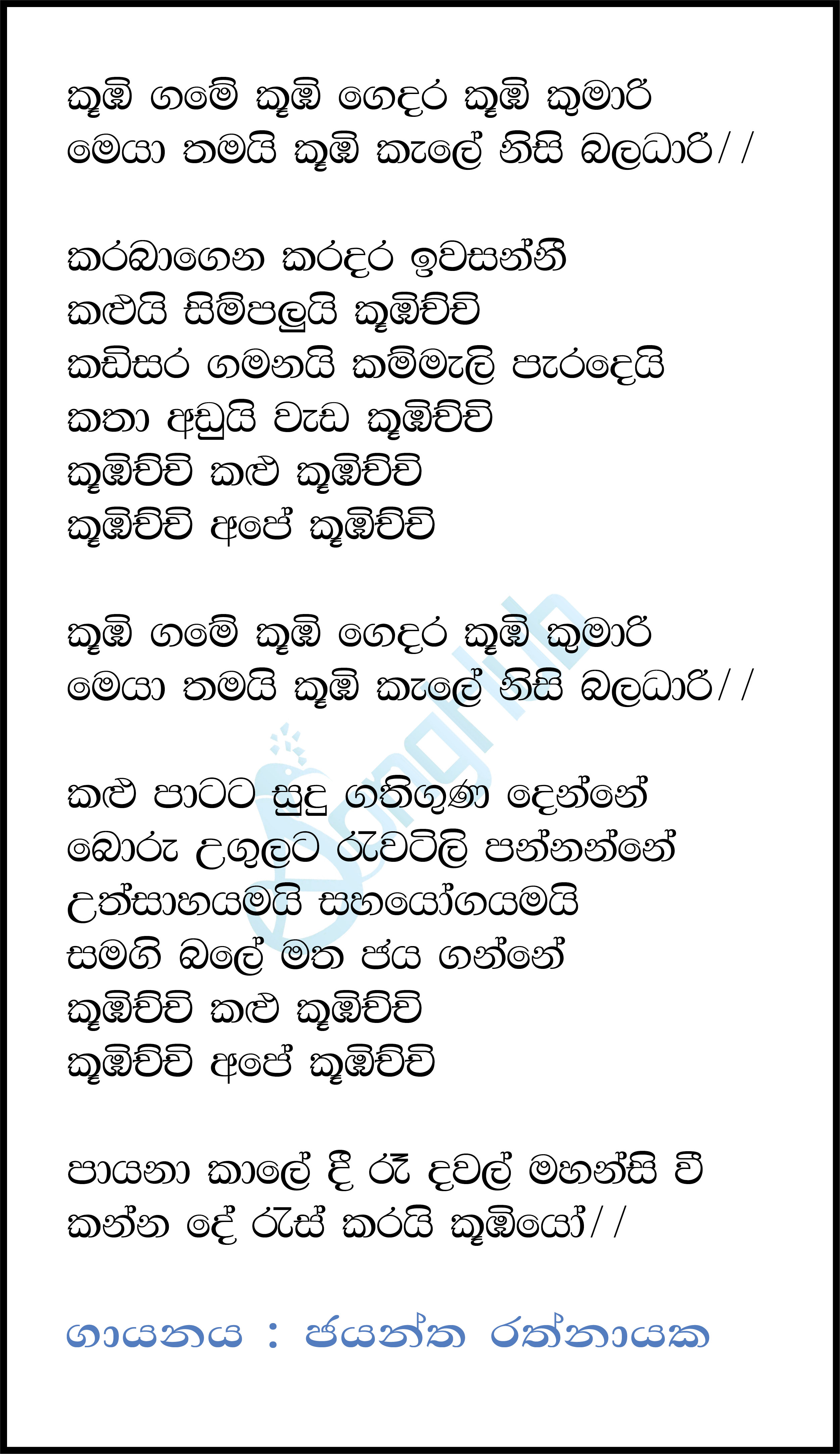 Kumbi Game Kumbi  Gedara (Kumbichchi) Lyrics