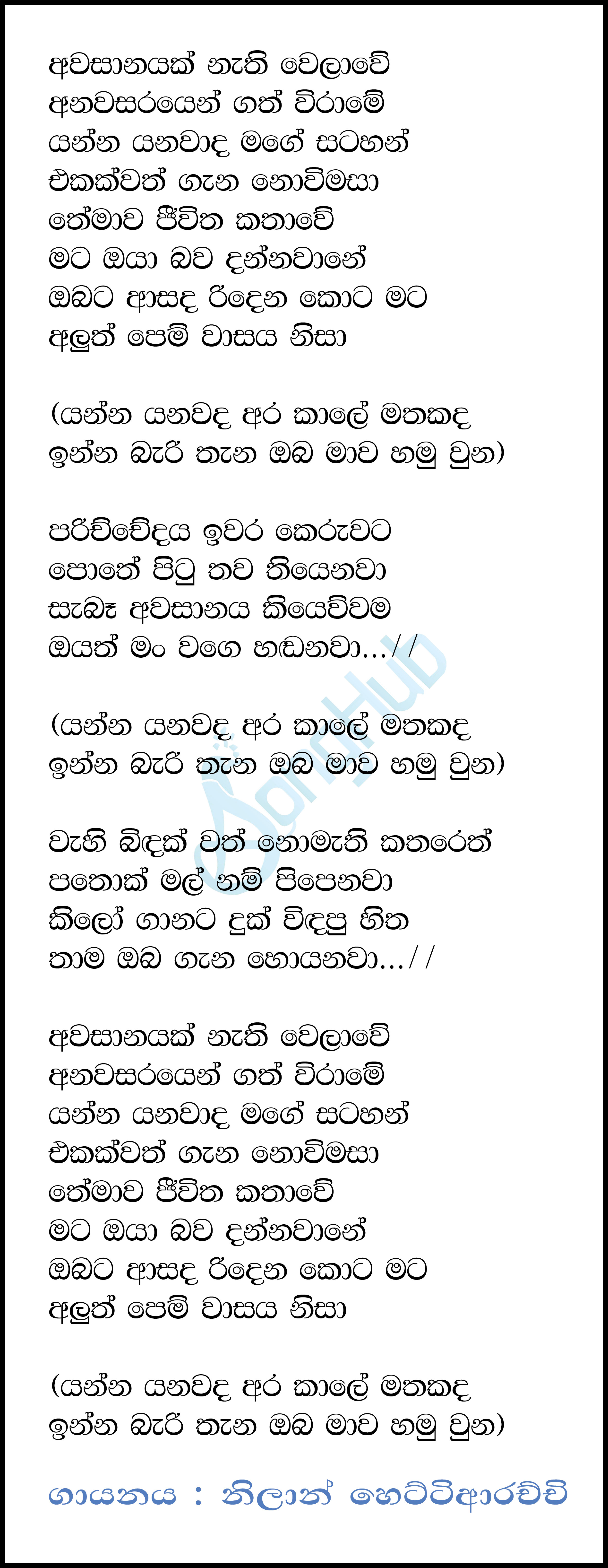 Awasanayak Nathi Welawe - Yanna Yanawada (Sindu Kamare) Lyrics