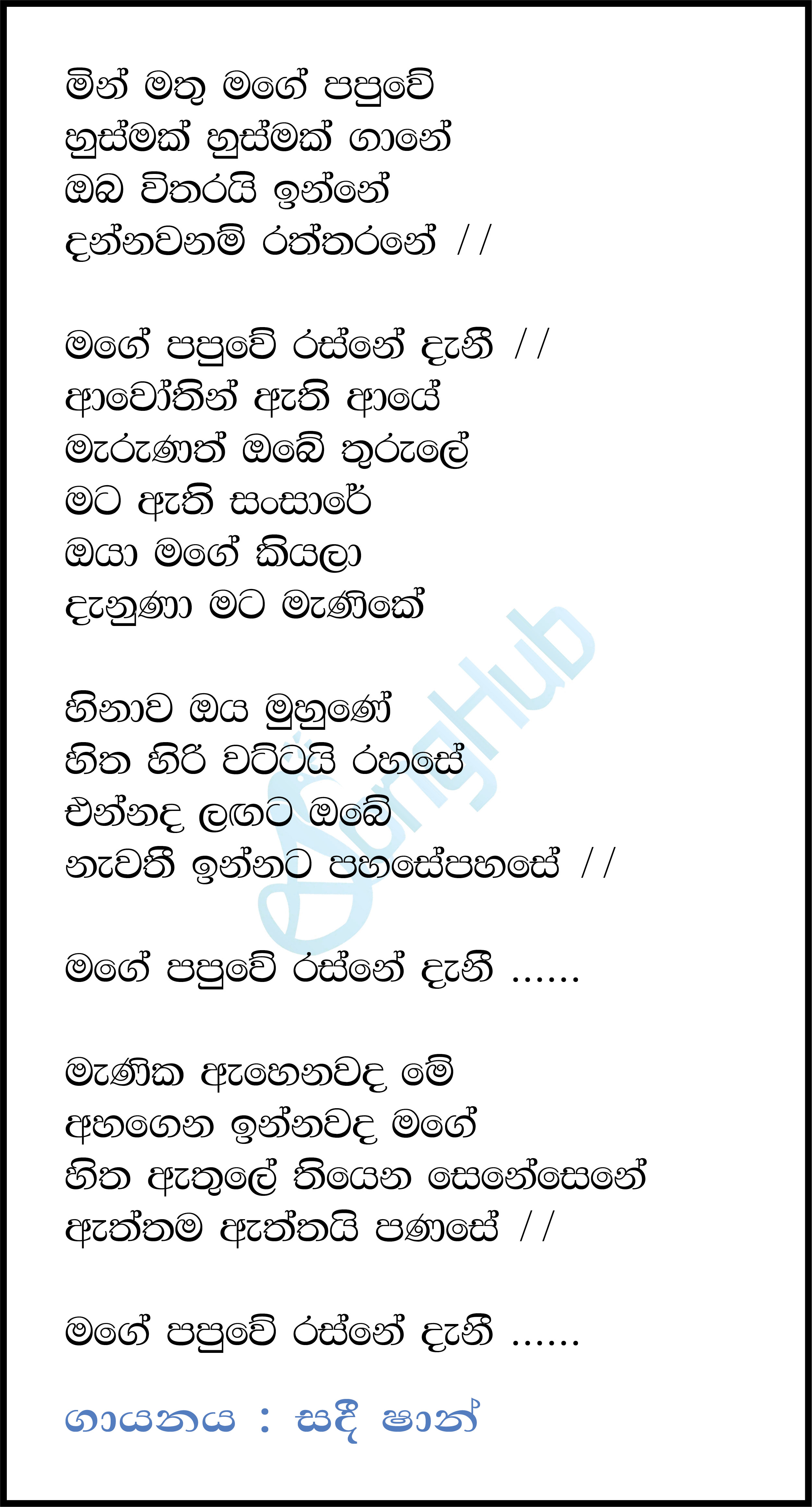 Min Mathu Mage Papuwe (Manika Ahenawada Me) Lyrics