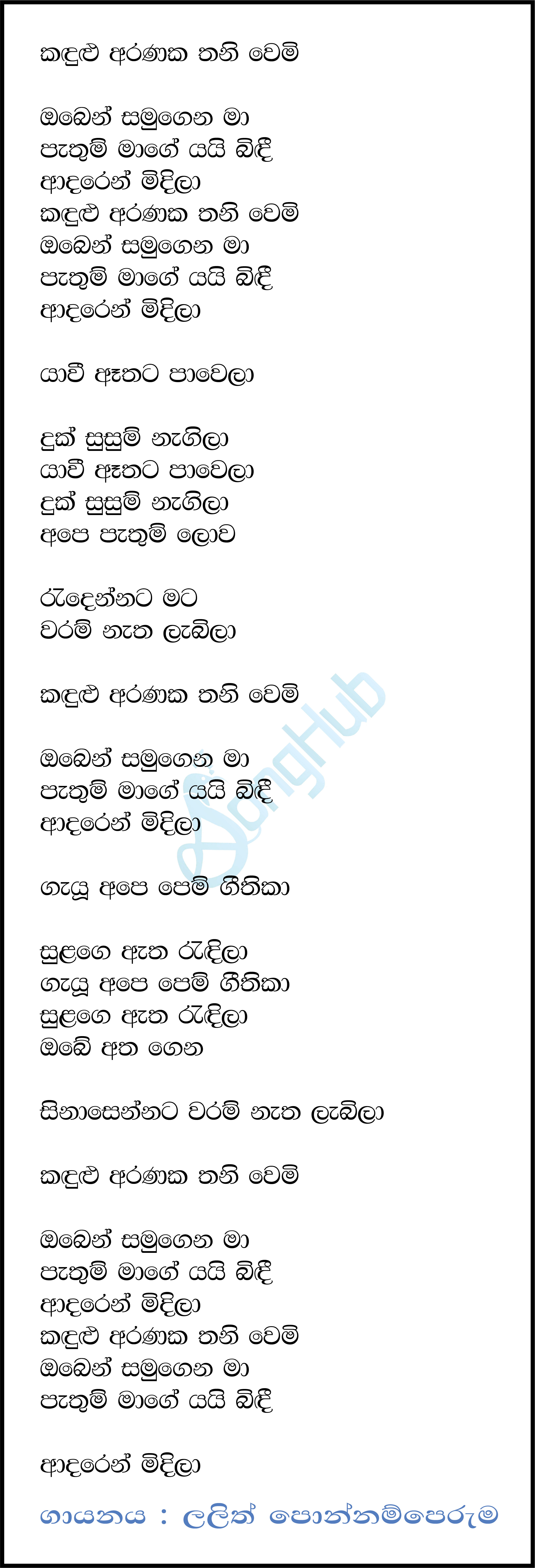 Kandulu Aranaka Thaniwemi (Cassette Eka) Lyrics