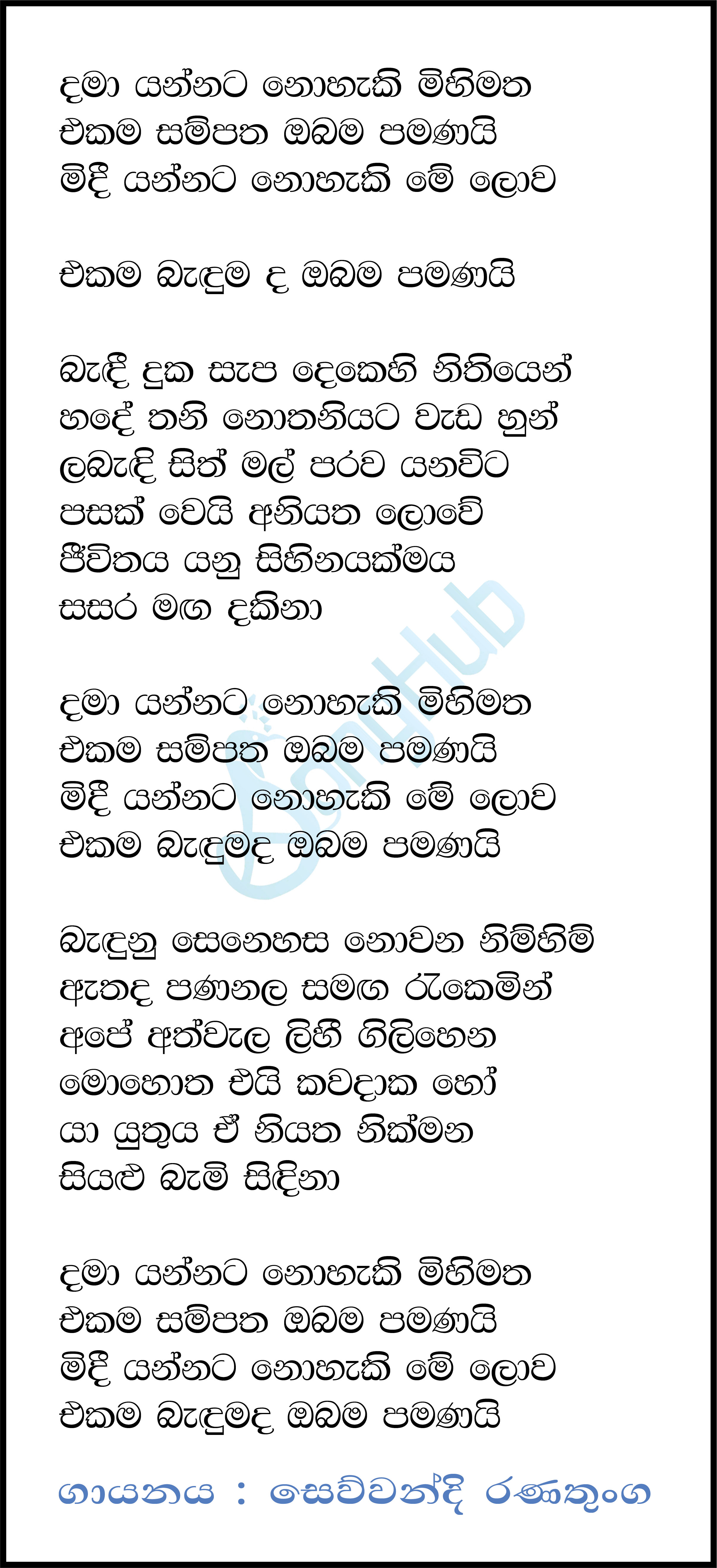 Dama Yannata Nohaki Mihimatha (Ma Nowana Mama) Lyrics