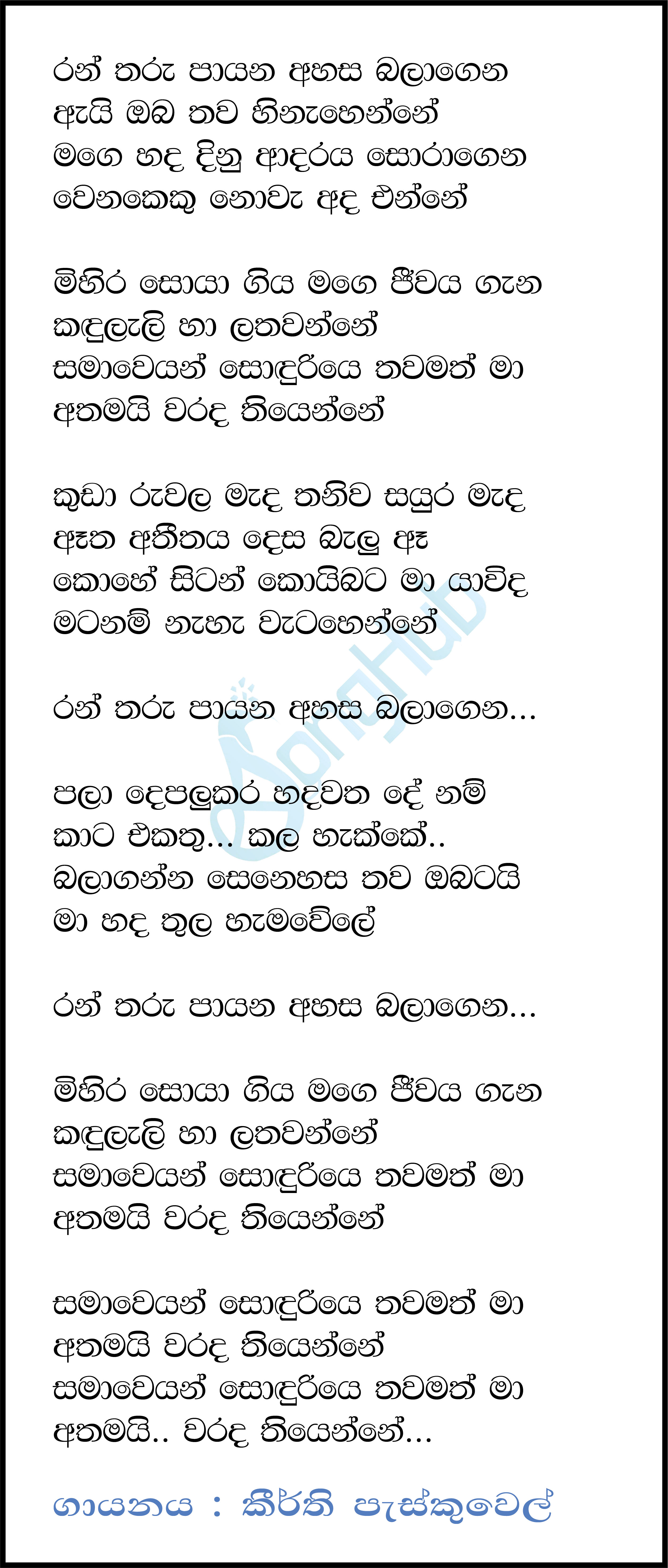 Ran Tharu Paayana (Cassette Eka) Lyrics