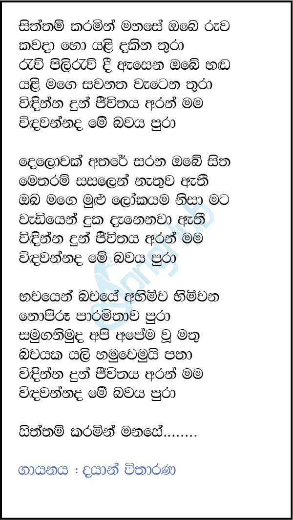 Siththam Karamin Manase Obe Ruwa (Cassette Eka) Lyrics