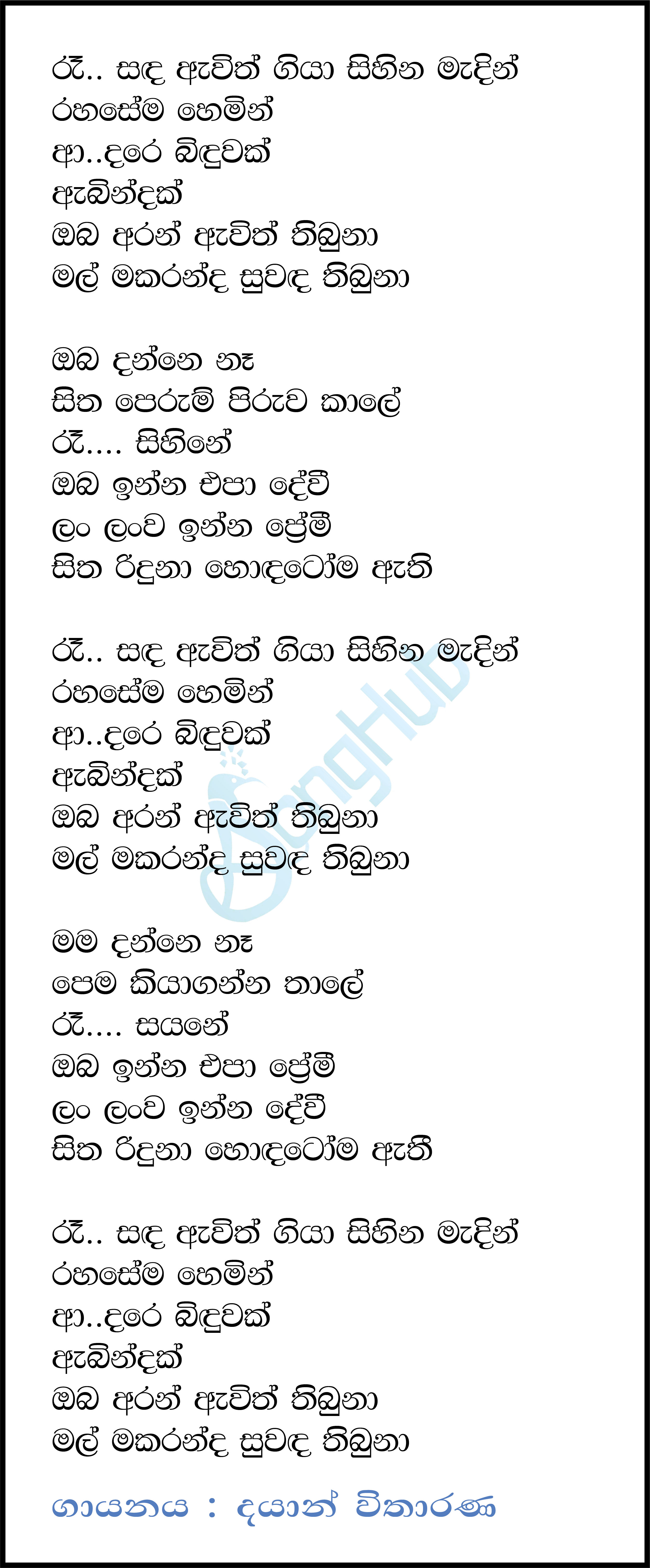 Ra Sanda Awith Giya (Cassette Eka) Lyrics