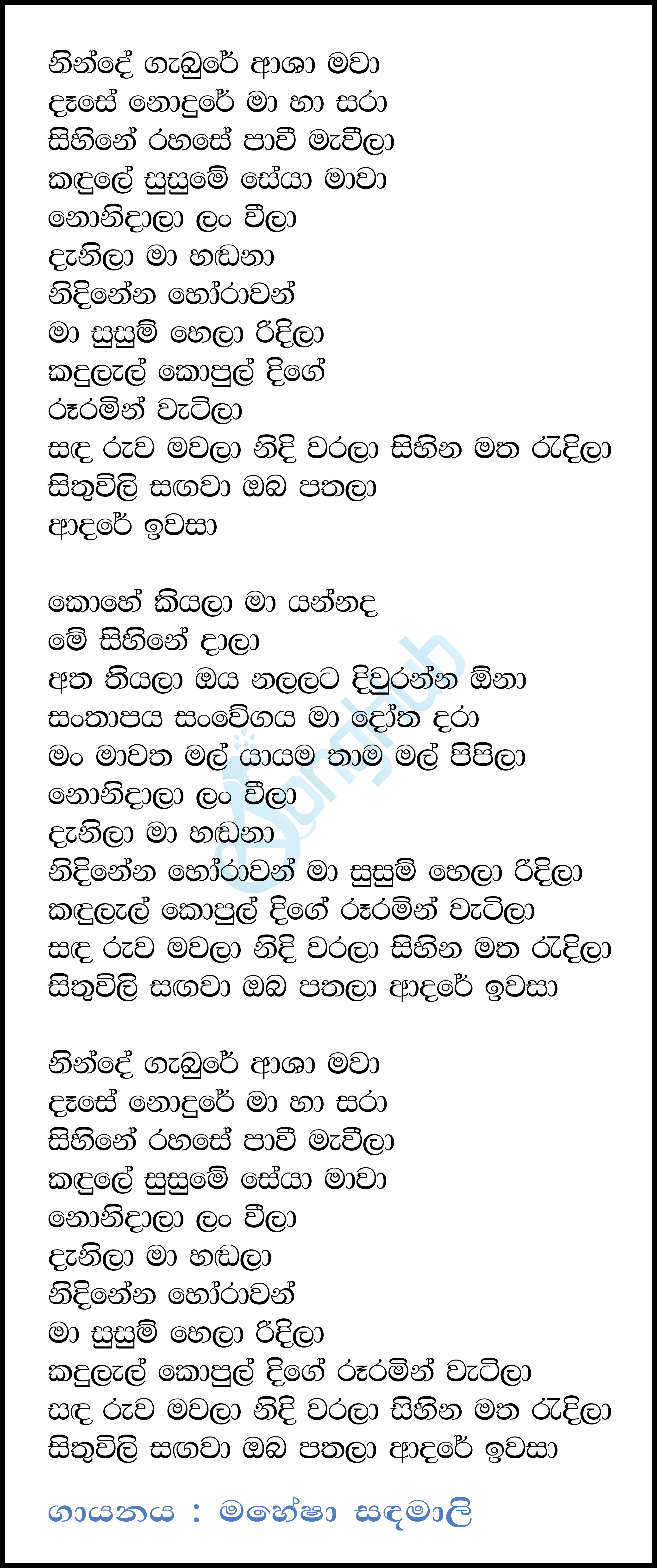 Ninde Gambure Asha Mawa (Deweni Inima) Lyrics