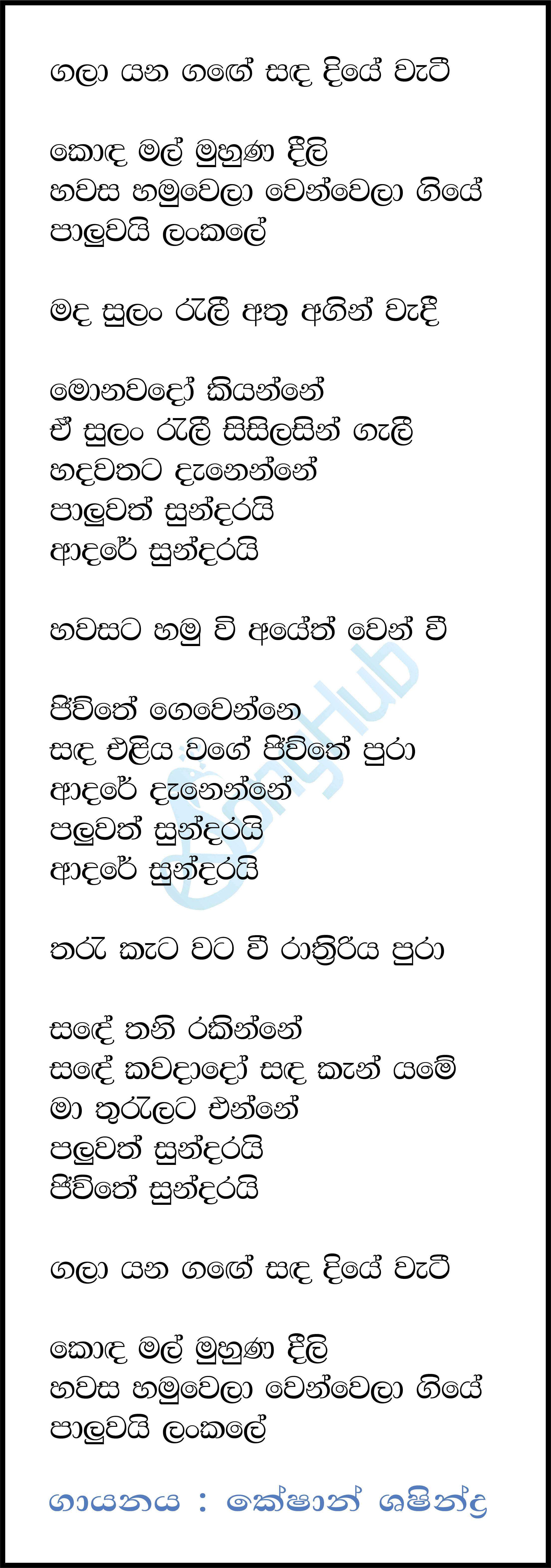 Gala Yana Gage (Ma Nowana Oba) Lyrics