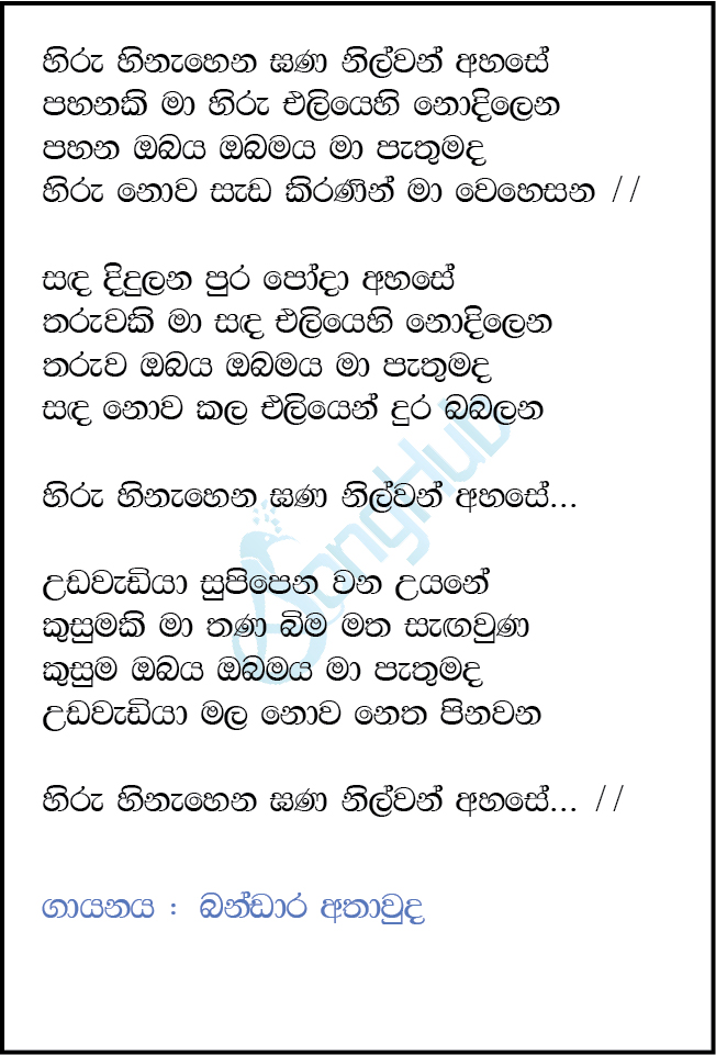 Hiru Hinahena Gana Nilwan Ahase (Cassette Eka) Lyrics