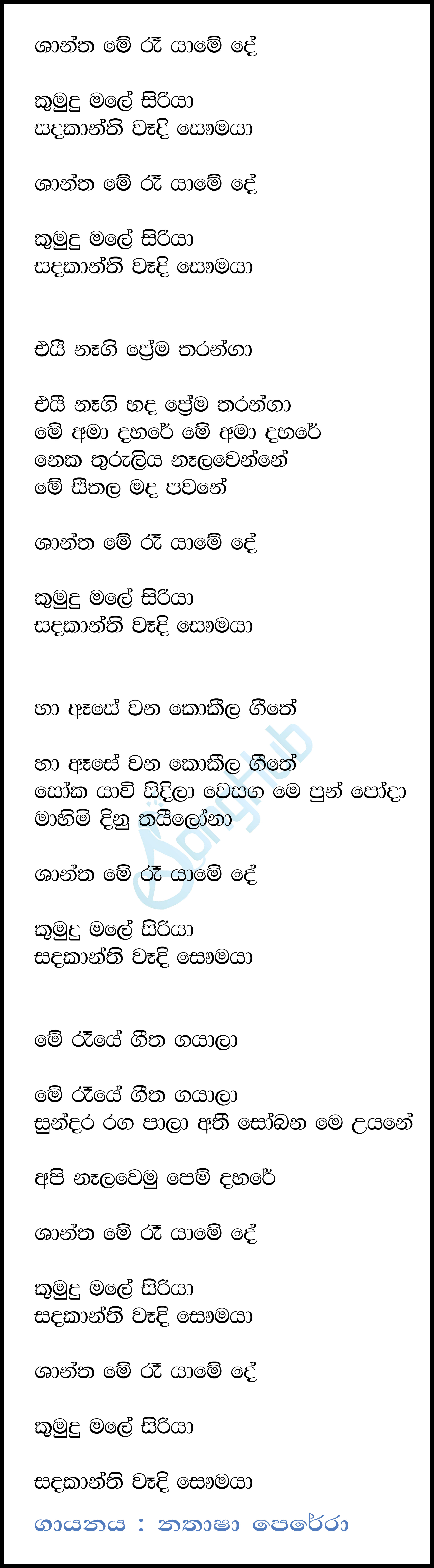 Shantha Me Ra Yame (Ma Nowana Mama) Lyrics