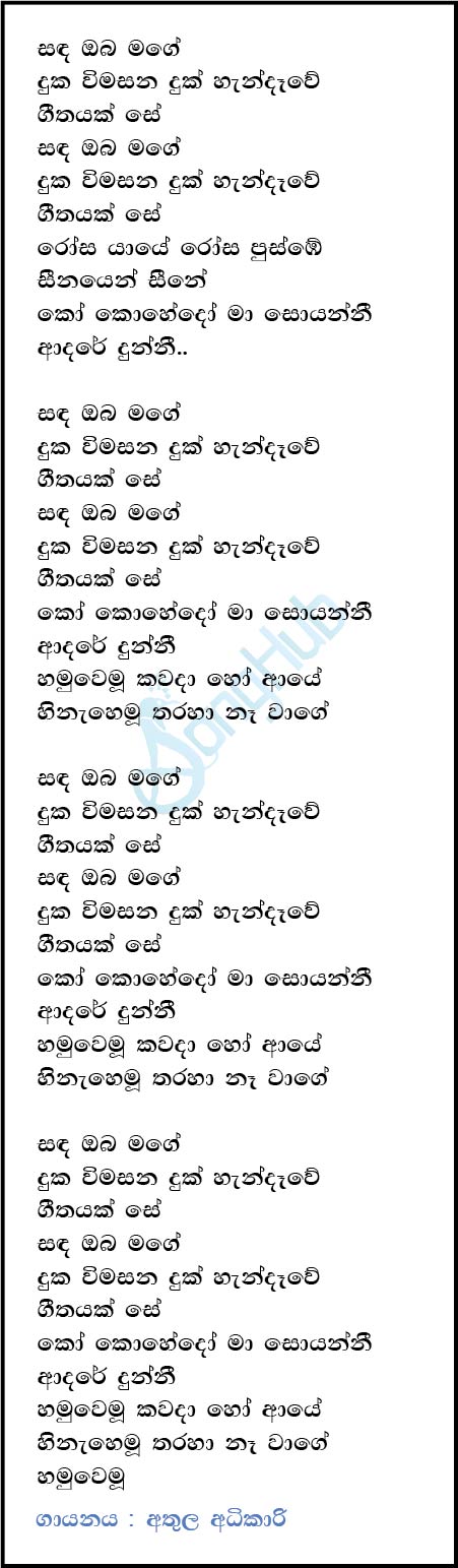 Sanda Oba Mage (Ma Nowana Mama) Lyrics