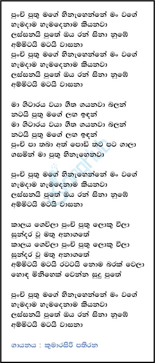 Punchi Puthu Mage (Cassette Eka) Lyrics