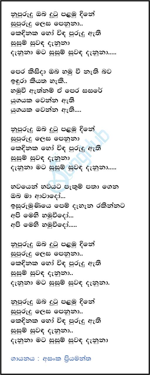 Nupurudu Oba Dutu (Sulan Kurullo) Lyrics