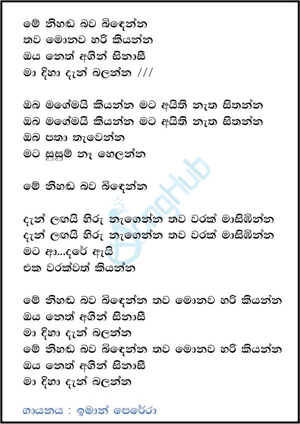 Me Nihada Bawa Bidenna (Ma Nowana Mama) Lyrics