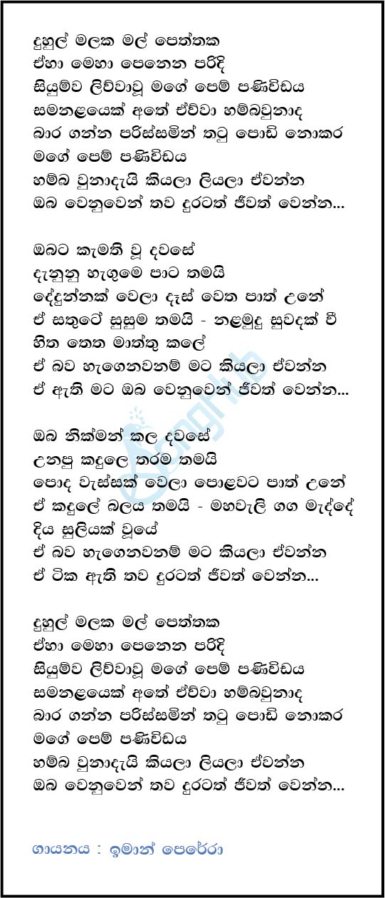 Duhul Malaka Mal Peththaka (Ma Nowana Mama) Lyrics