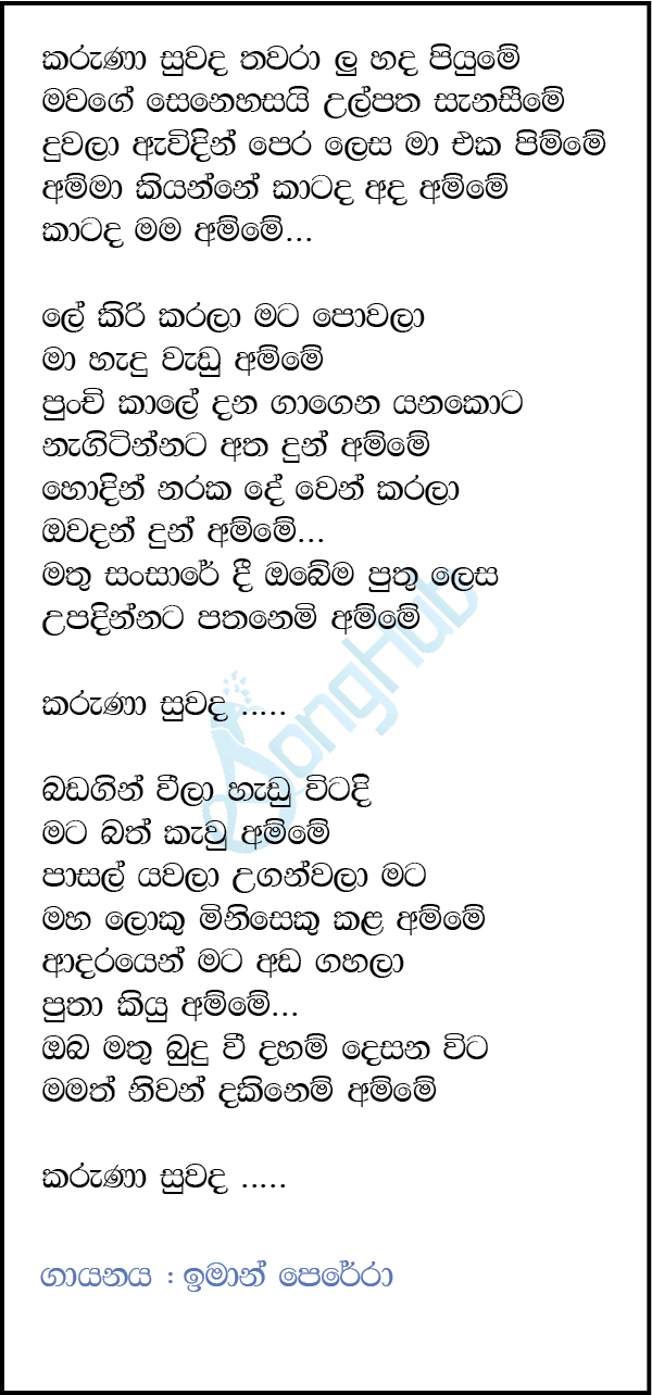 Karuna Suwada Thawaralu (Ma Nowana Mama) Lyrics