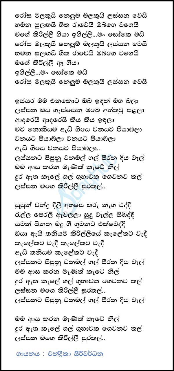 Rosa Malakui Nelum Malakui (Ma Nowana Mama) Lyrics