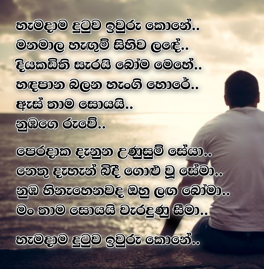 Hamadama Dutuwa Iwuru Kone (Man Thama Soyai) Lyrics