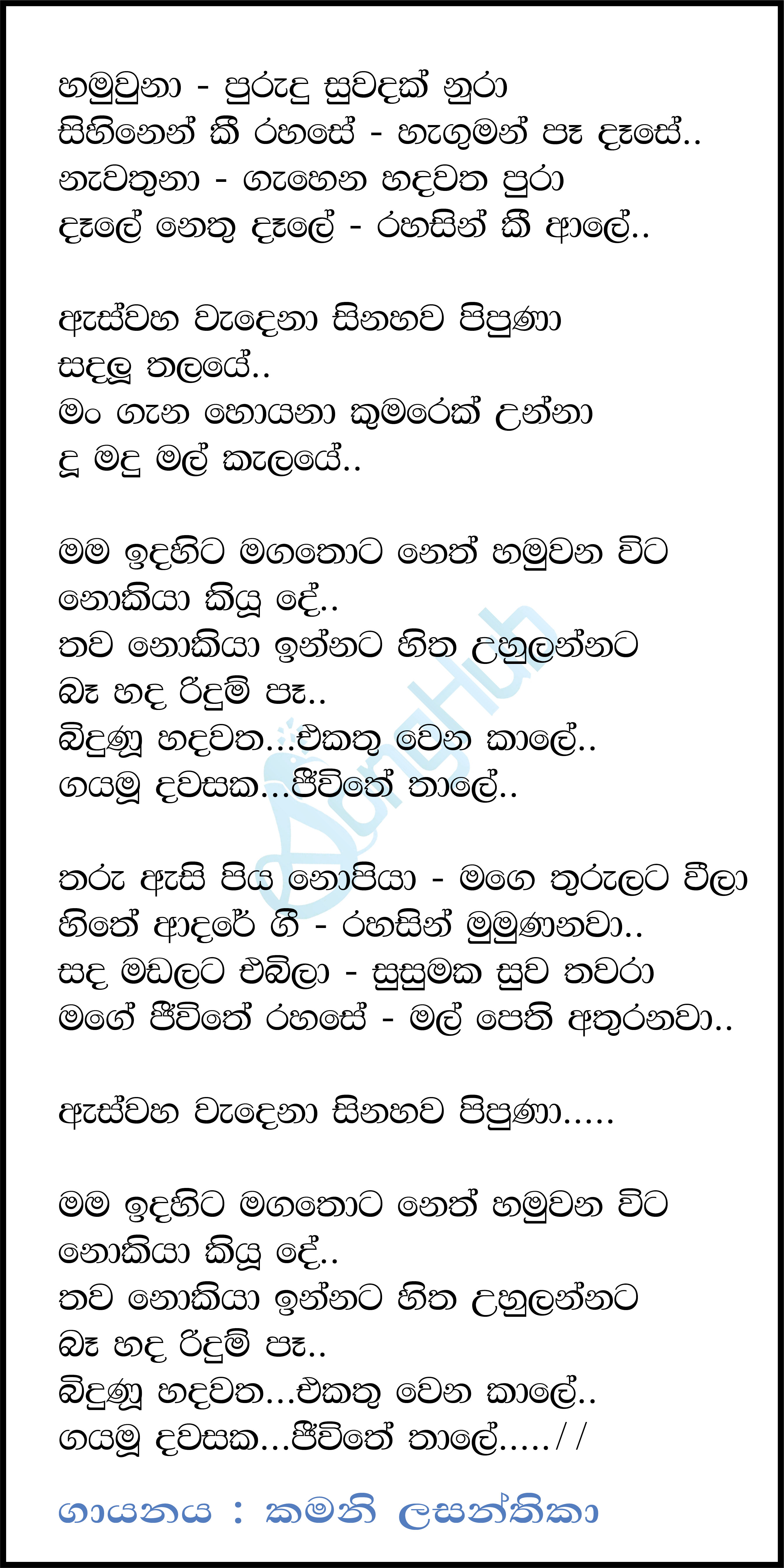 Hamuwuna Purudu Suwadak - Gayamu Dawasaka (Sangeethe) Lyrics