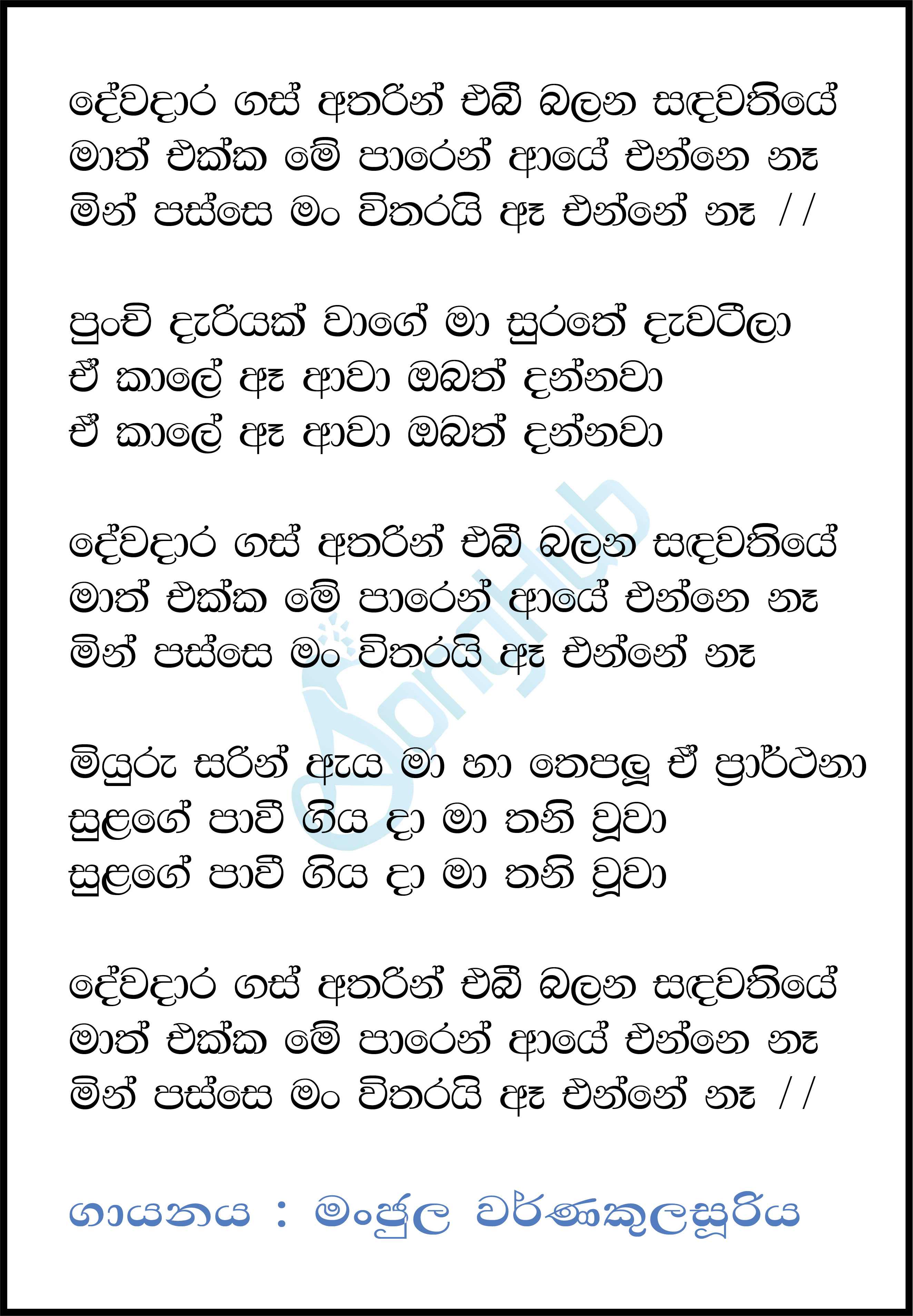 Dewadara Gas Atharin - New Lyrics