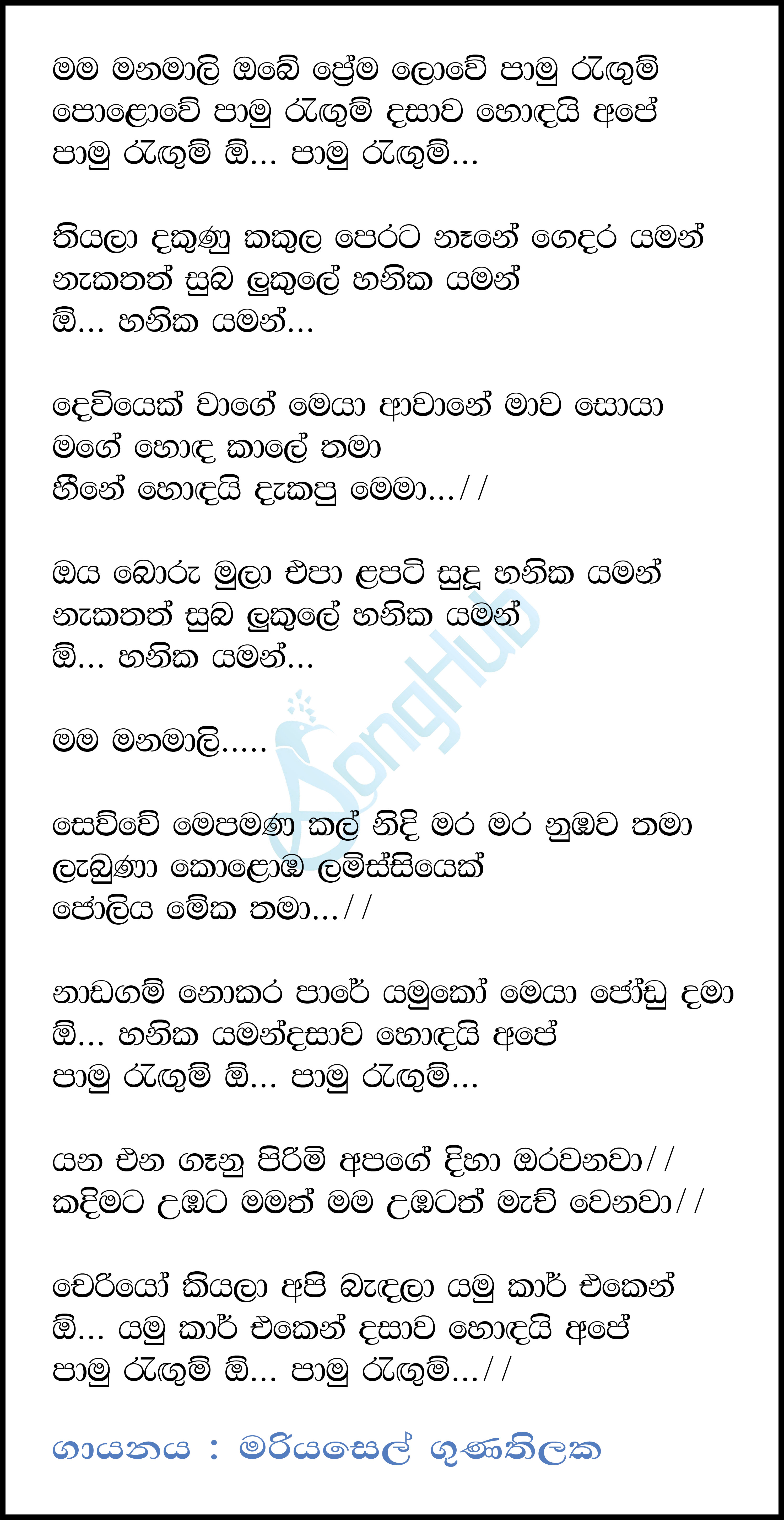 Mama Manamali Obe Lyrics