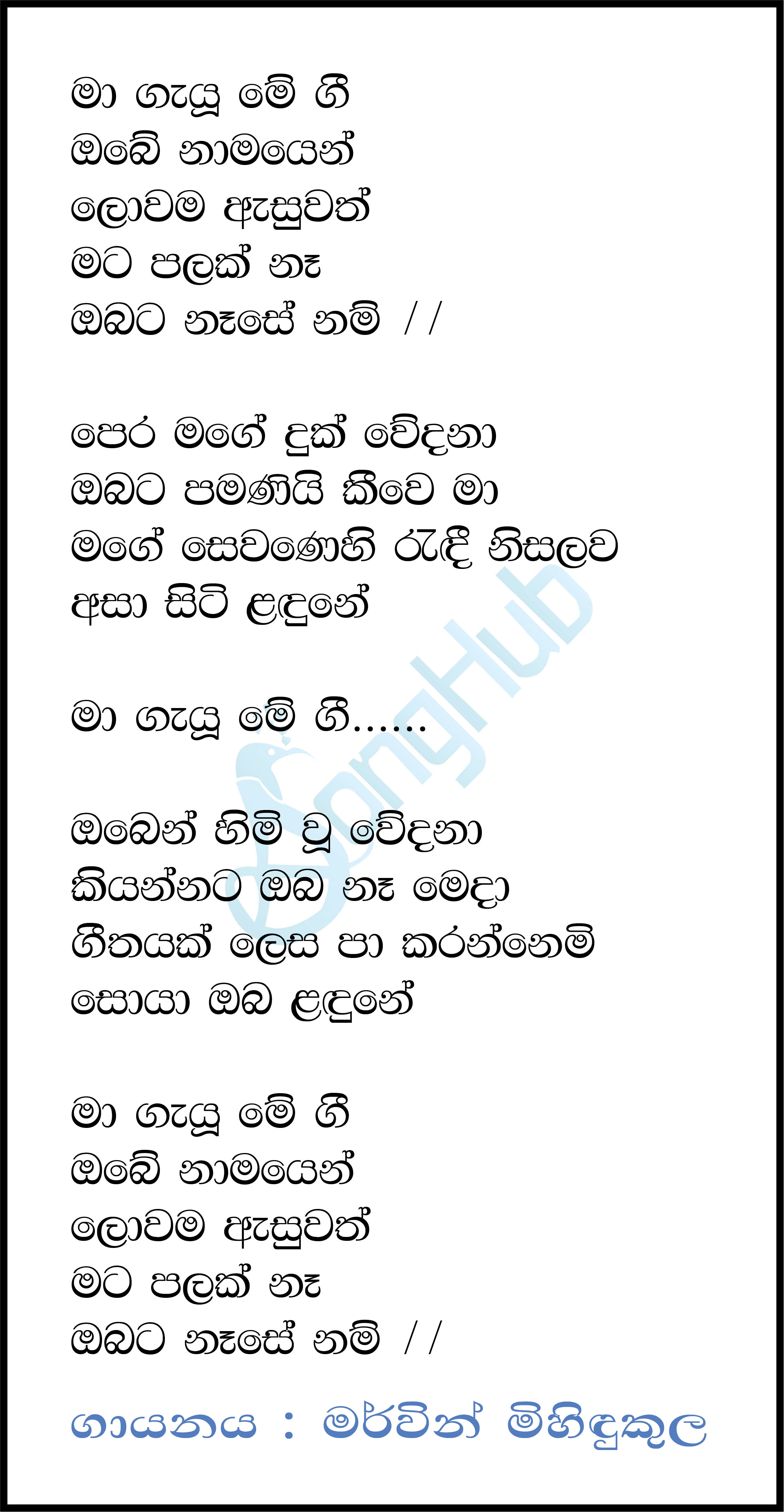 Ma Gayu Me Gee Lyrics