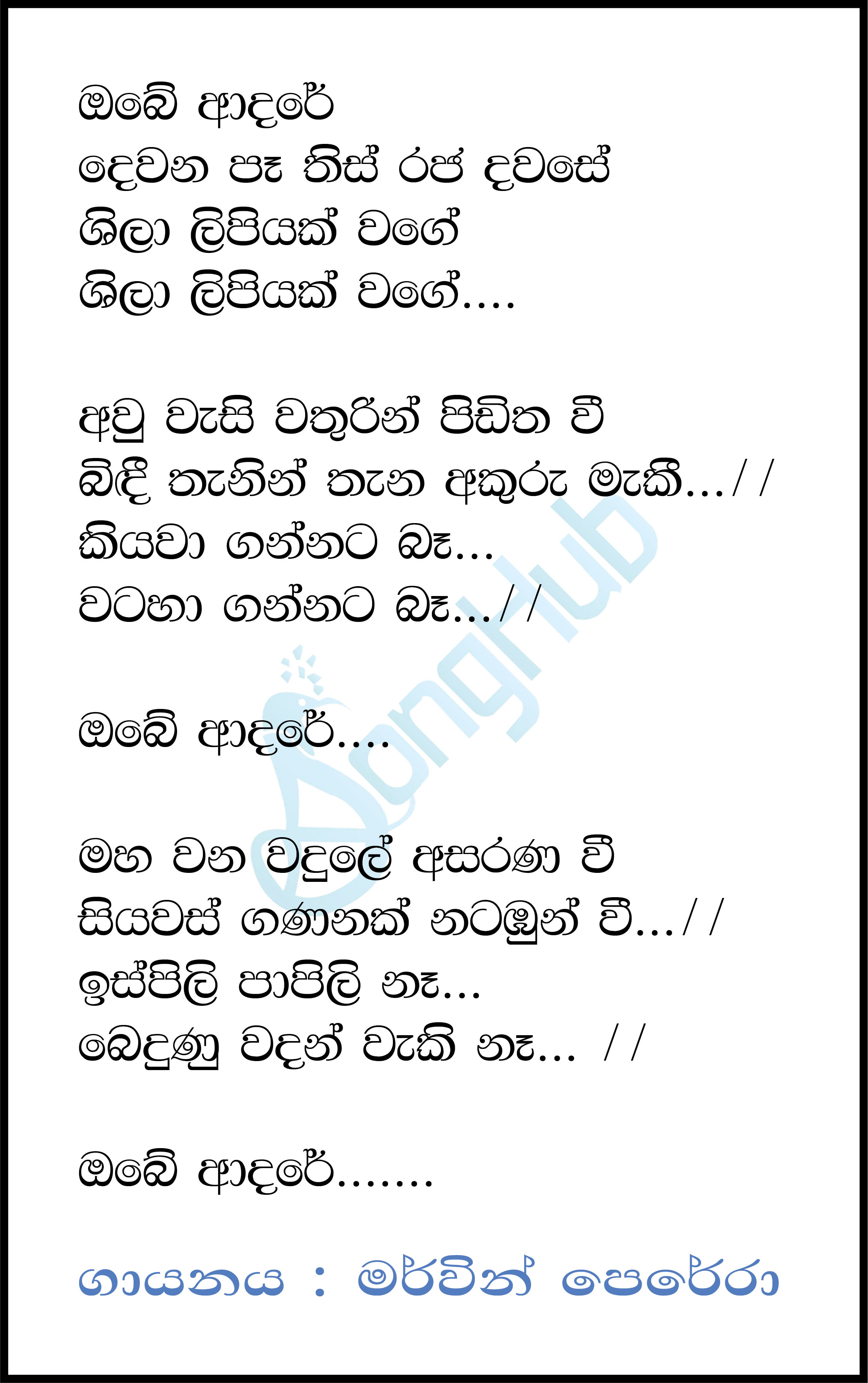 Obe Adare Shila Lipiyak Wage Lyrics