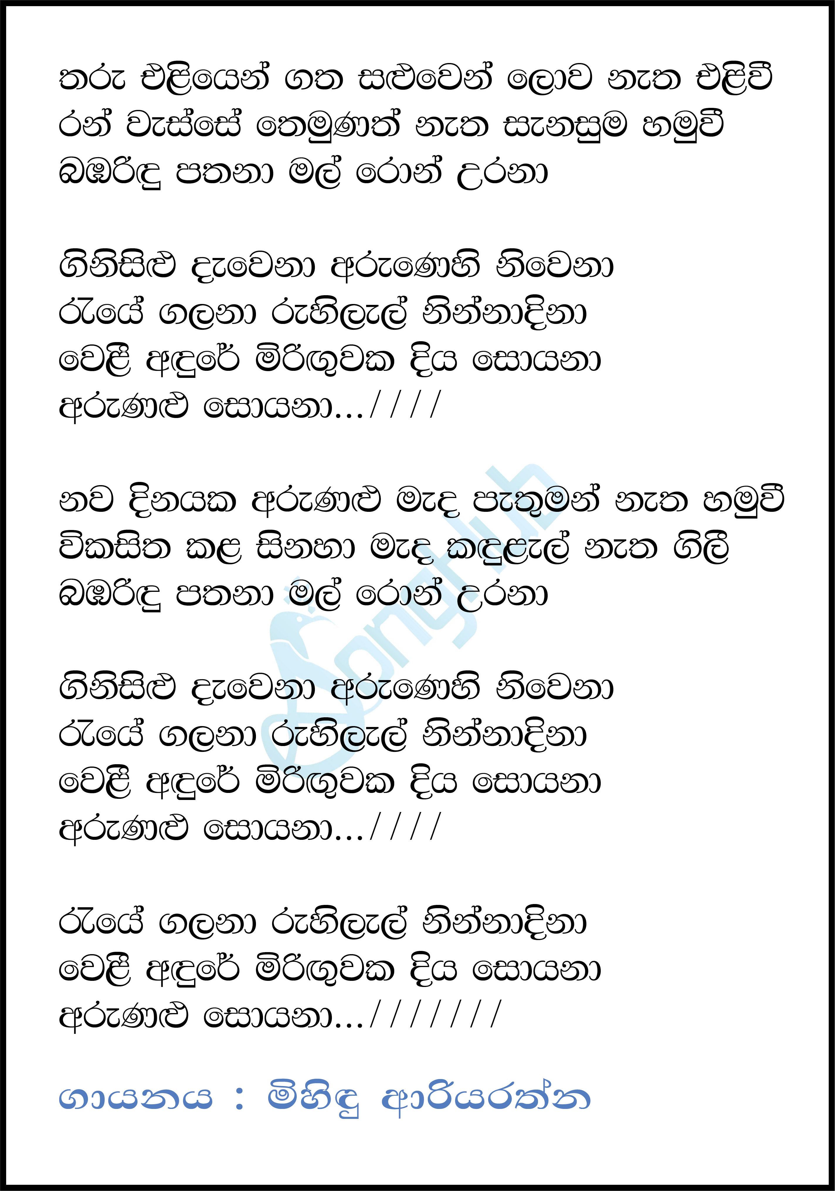 Tharu Eliyen Gatha Saluwen (Arunalu Soyana) Lyrics