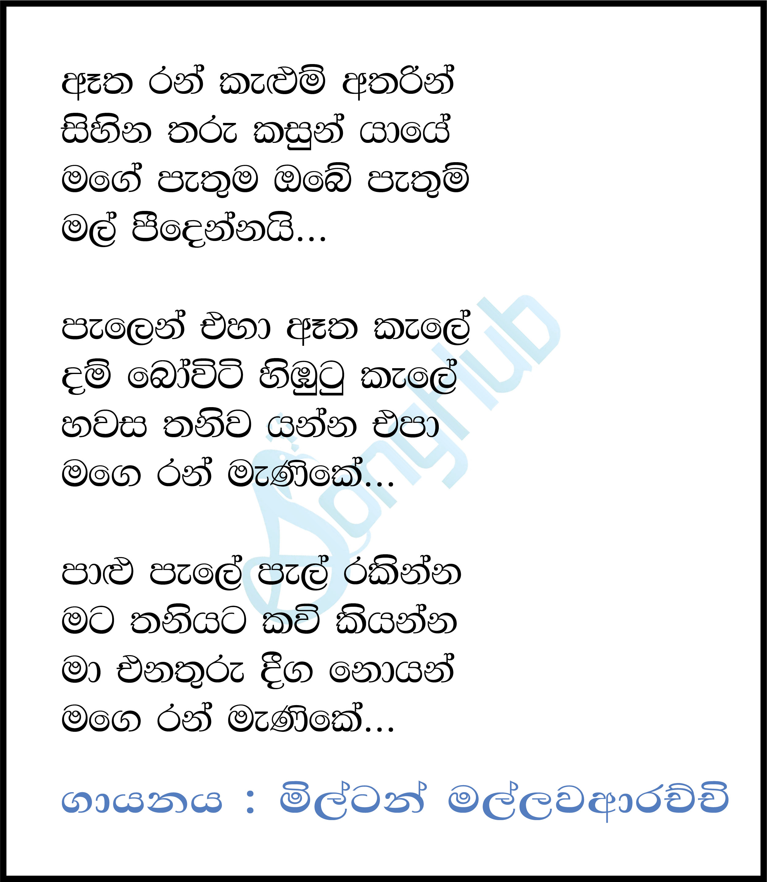 Aetha Ran Kalum Atharin Lyrics