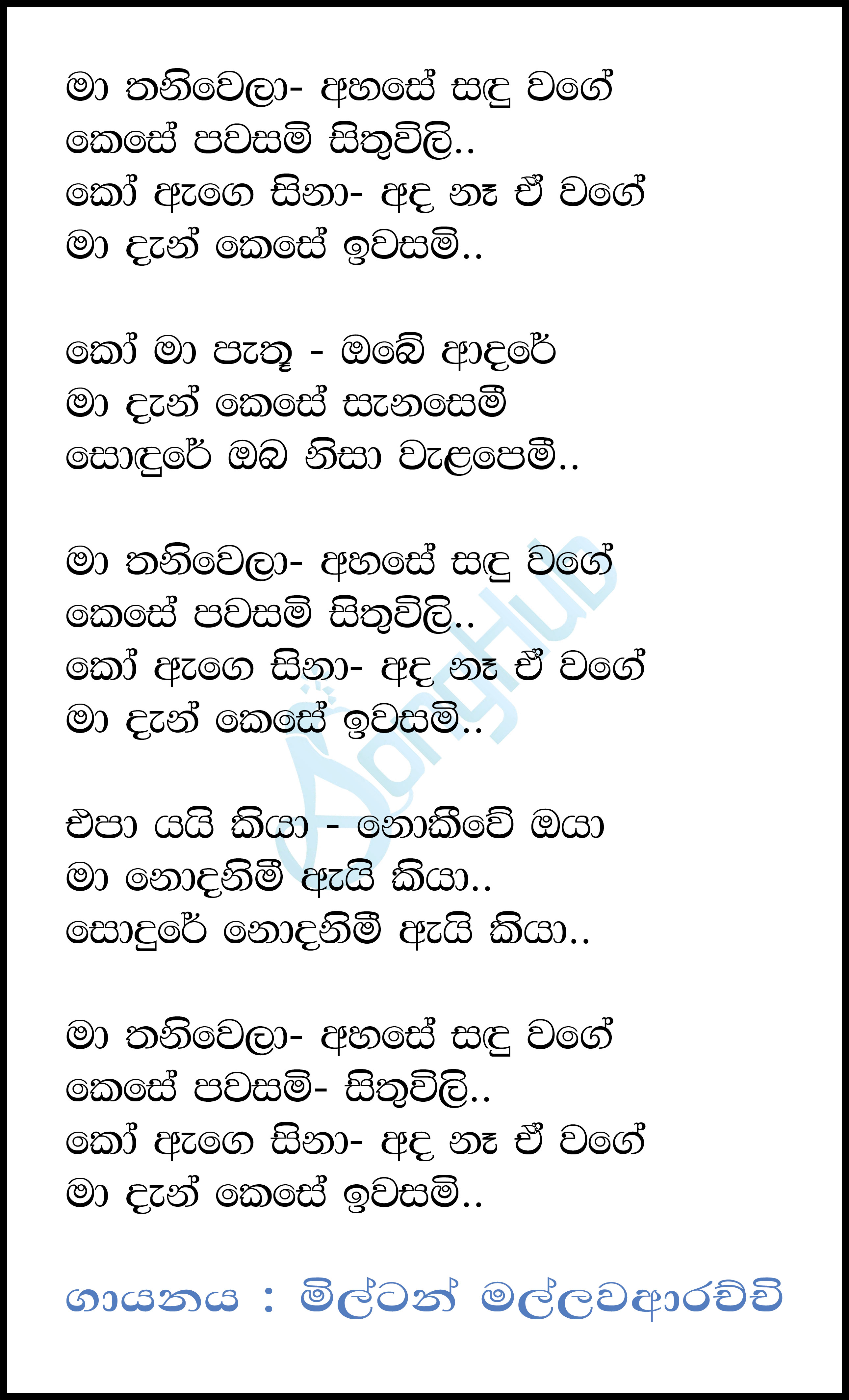 Ma Thaniwela Ahase Sandu Wage Lyrics