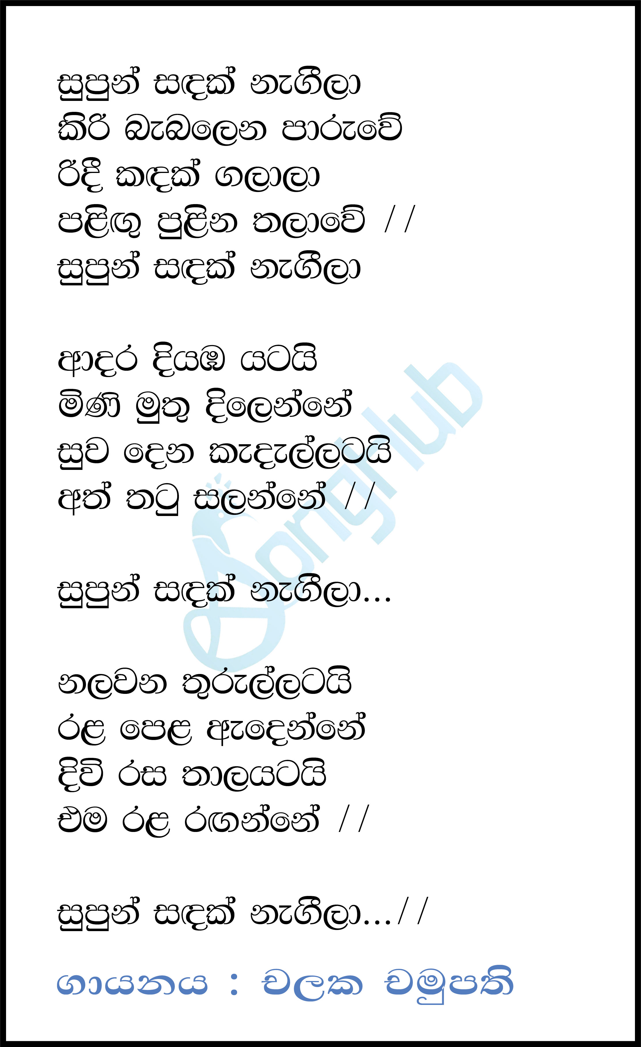 Supun Sandak Nagila Lyrics