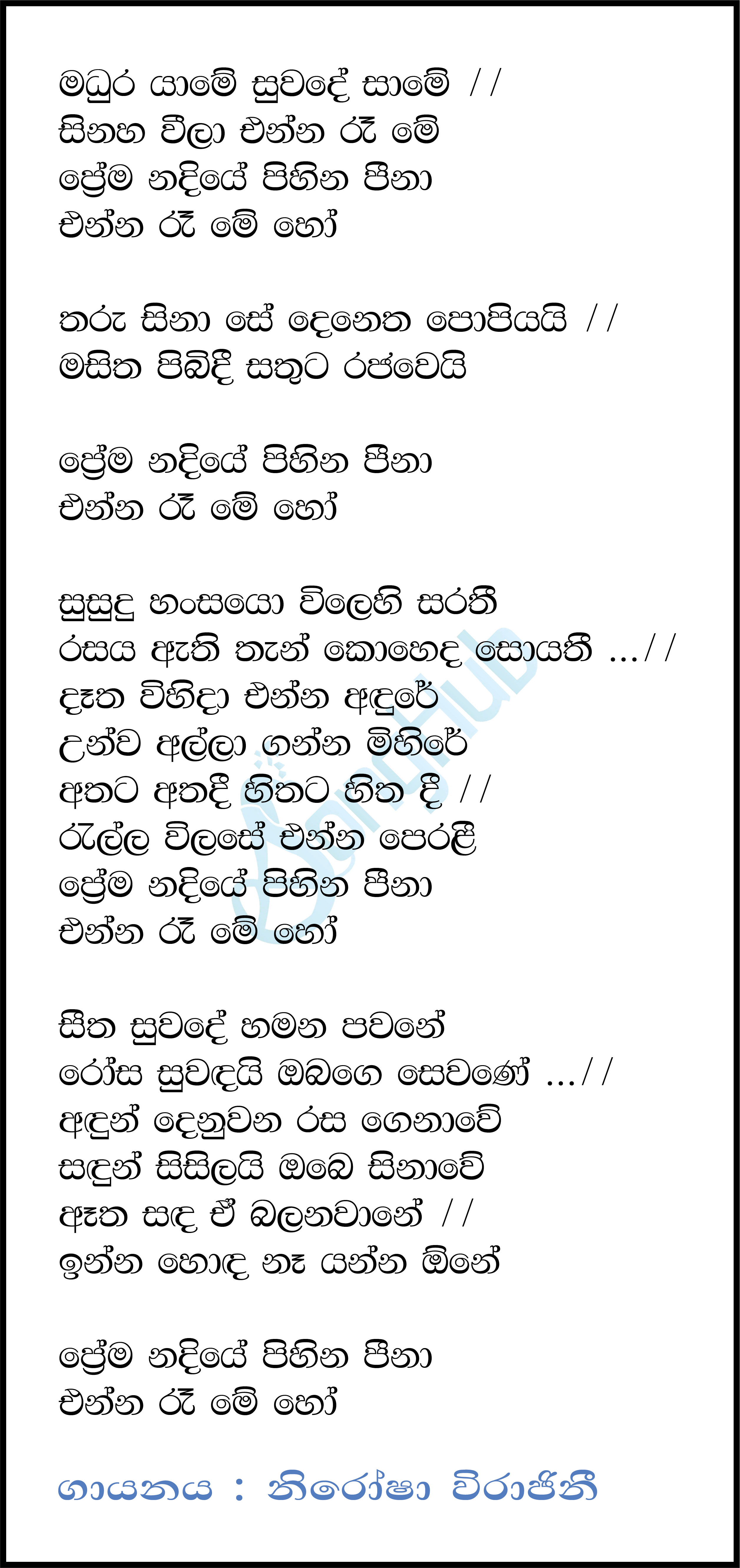 Madura Yame Suwadesa Me Lyrics