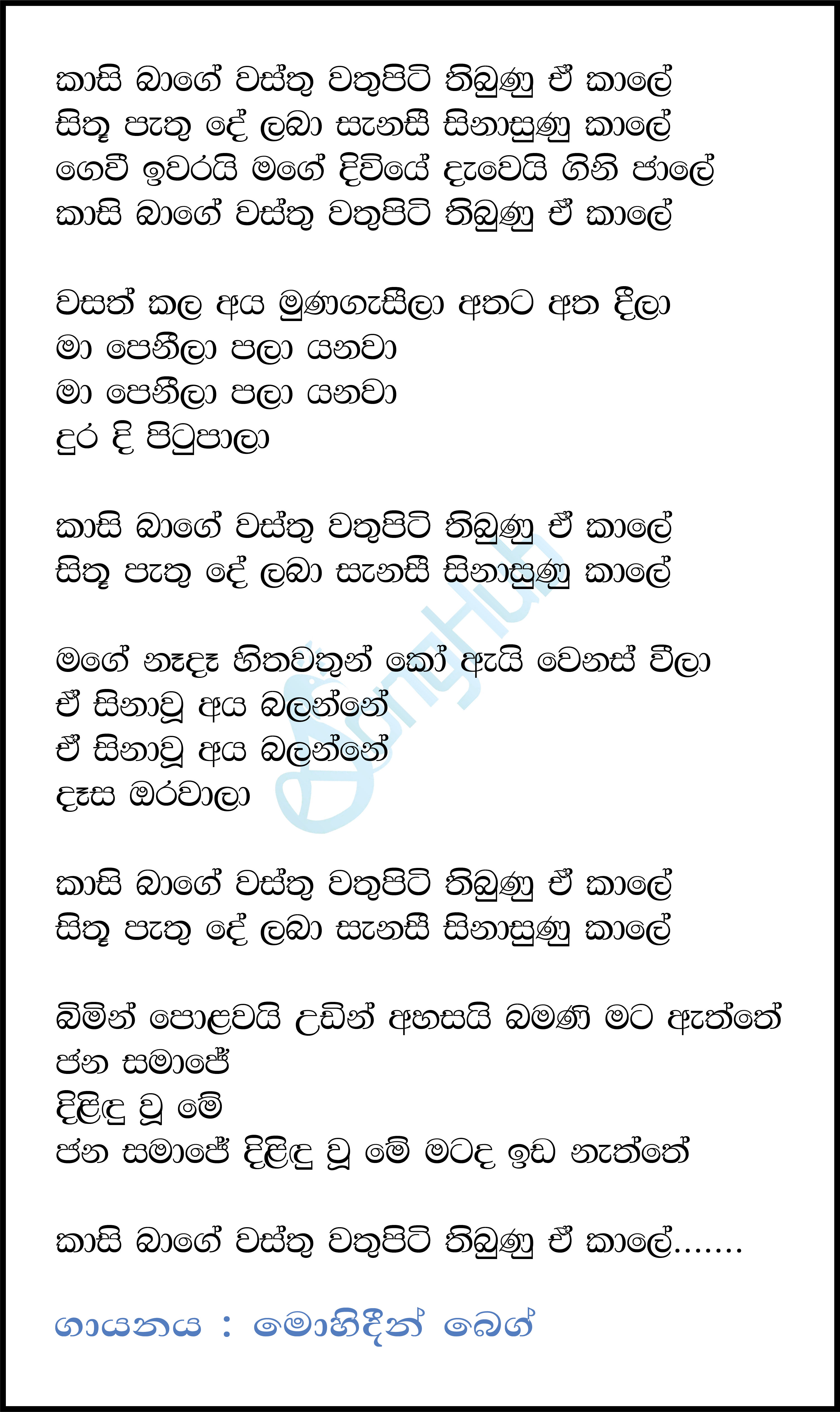 Kasi Bage Wasthu Wathu Piti Lyrics