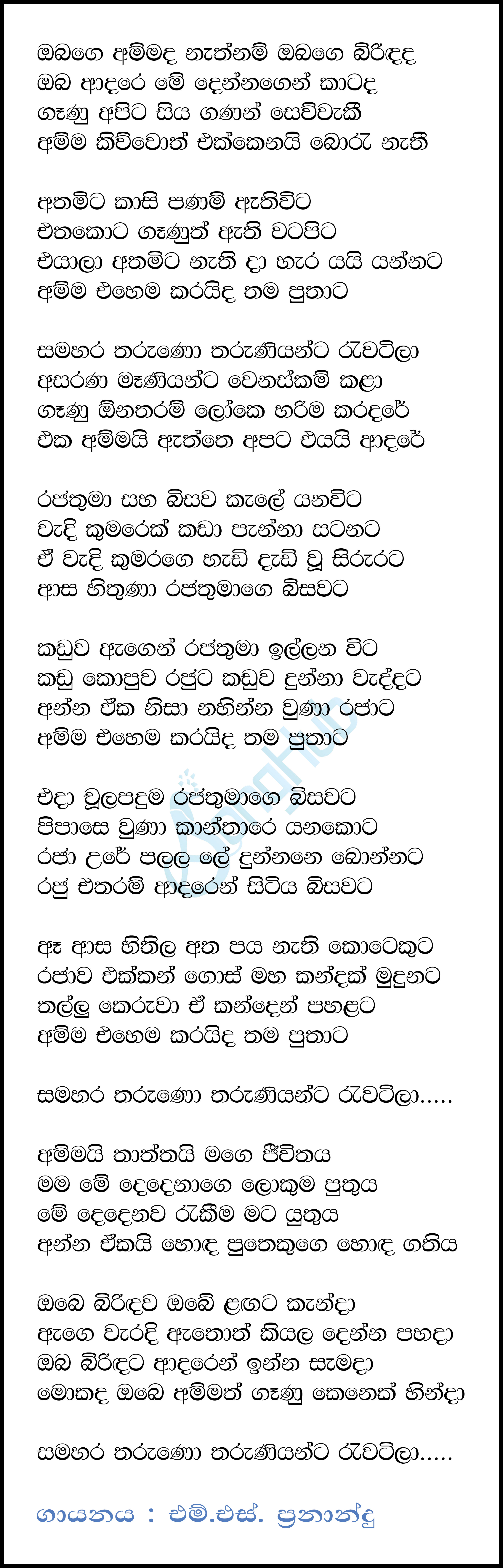 Samahara Tharuna Tharuniyannta (Ammada Birindada) Lyrics