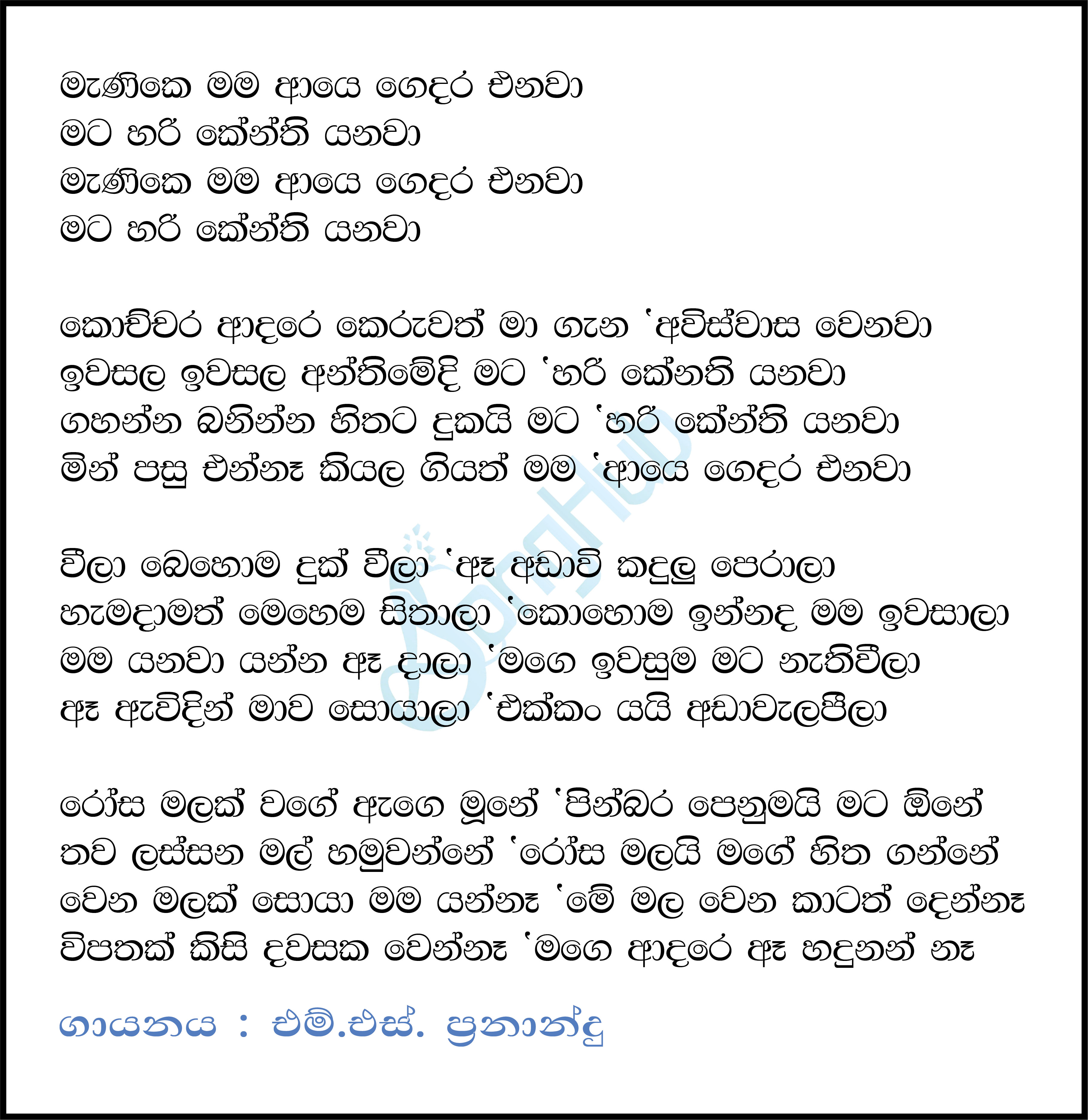 Manike Mama Aye Gedara Enawa Lyrics