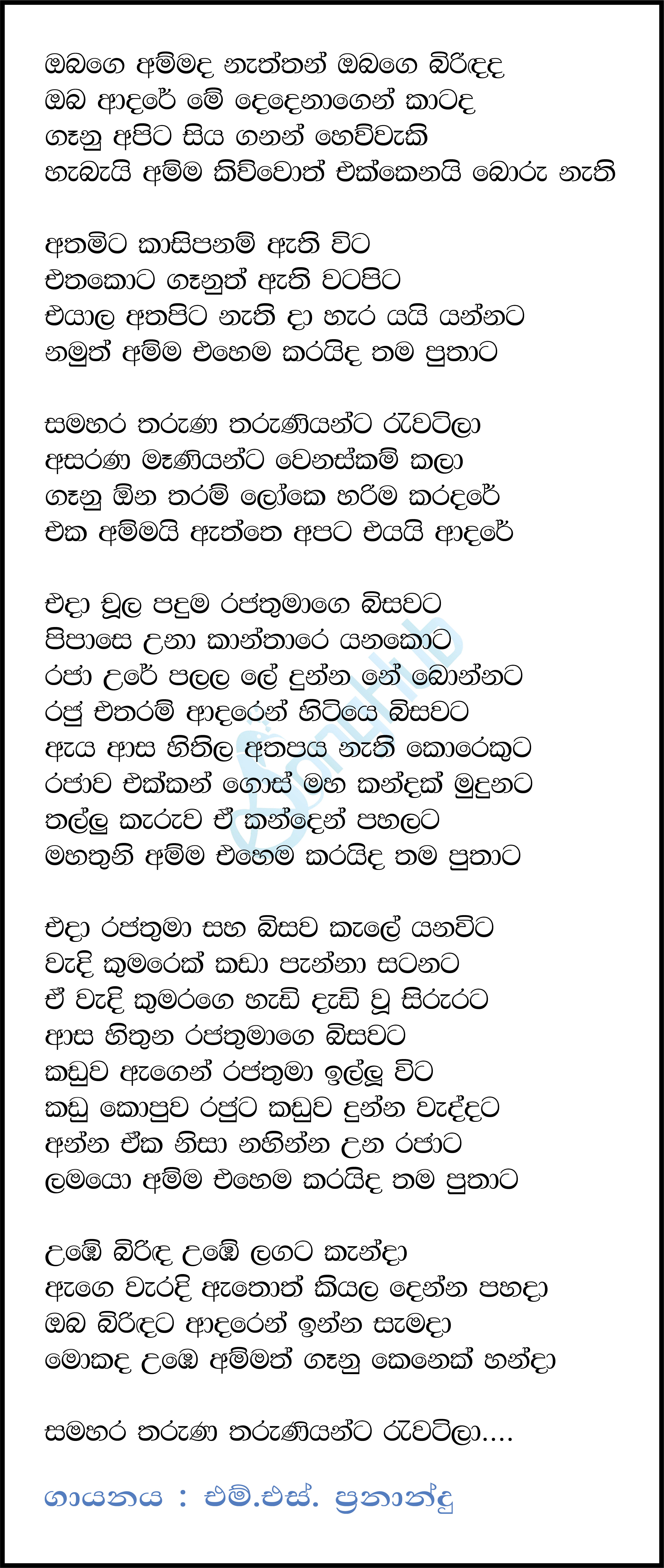 Obage Ammada Nathinam (Samahara Tharuna Tharuniyanta) Lyrics