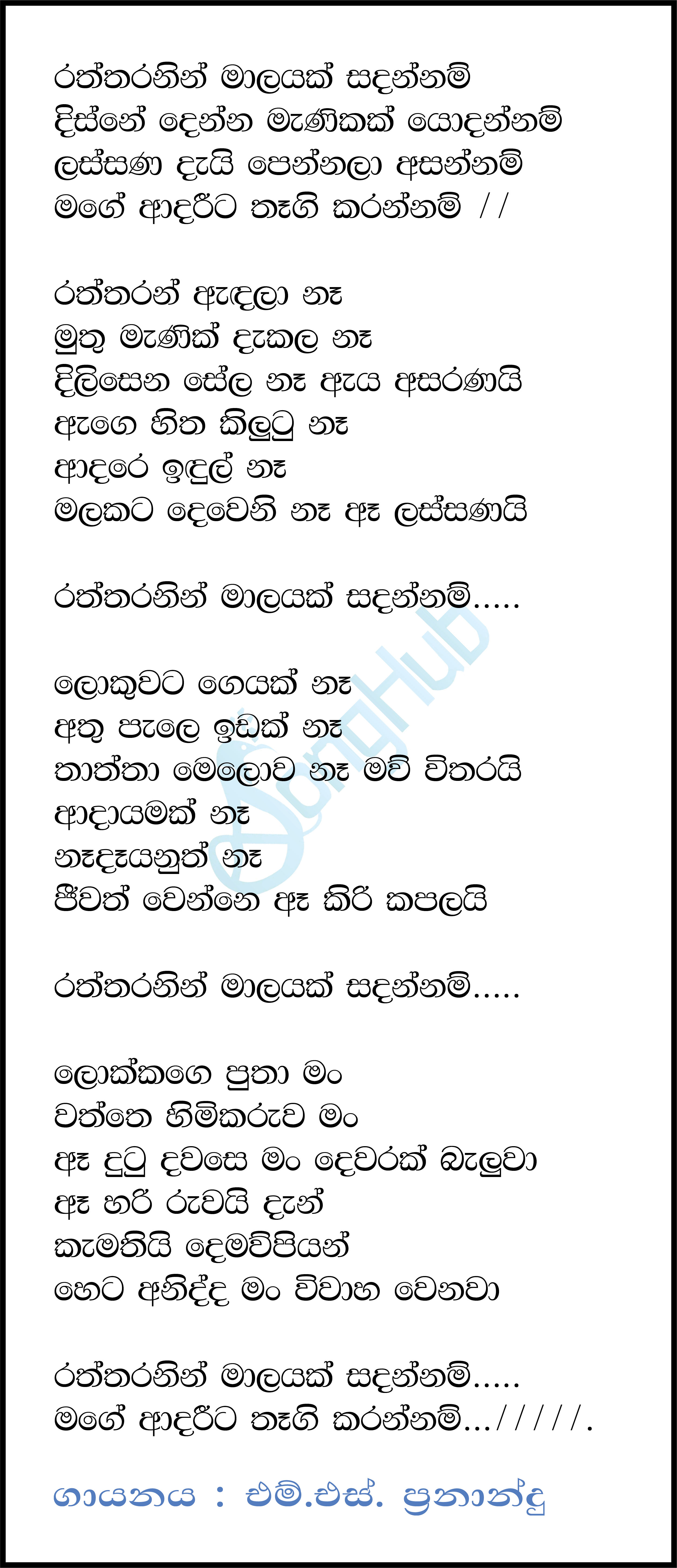 Raththaranin Malayak Sadannam Lyrics