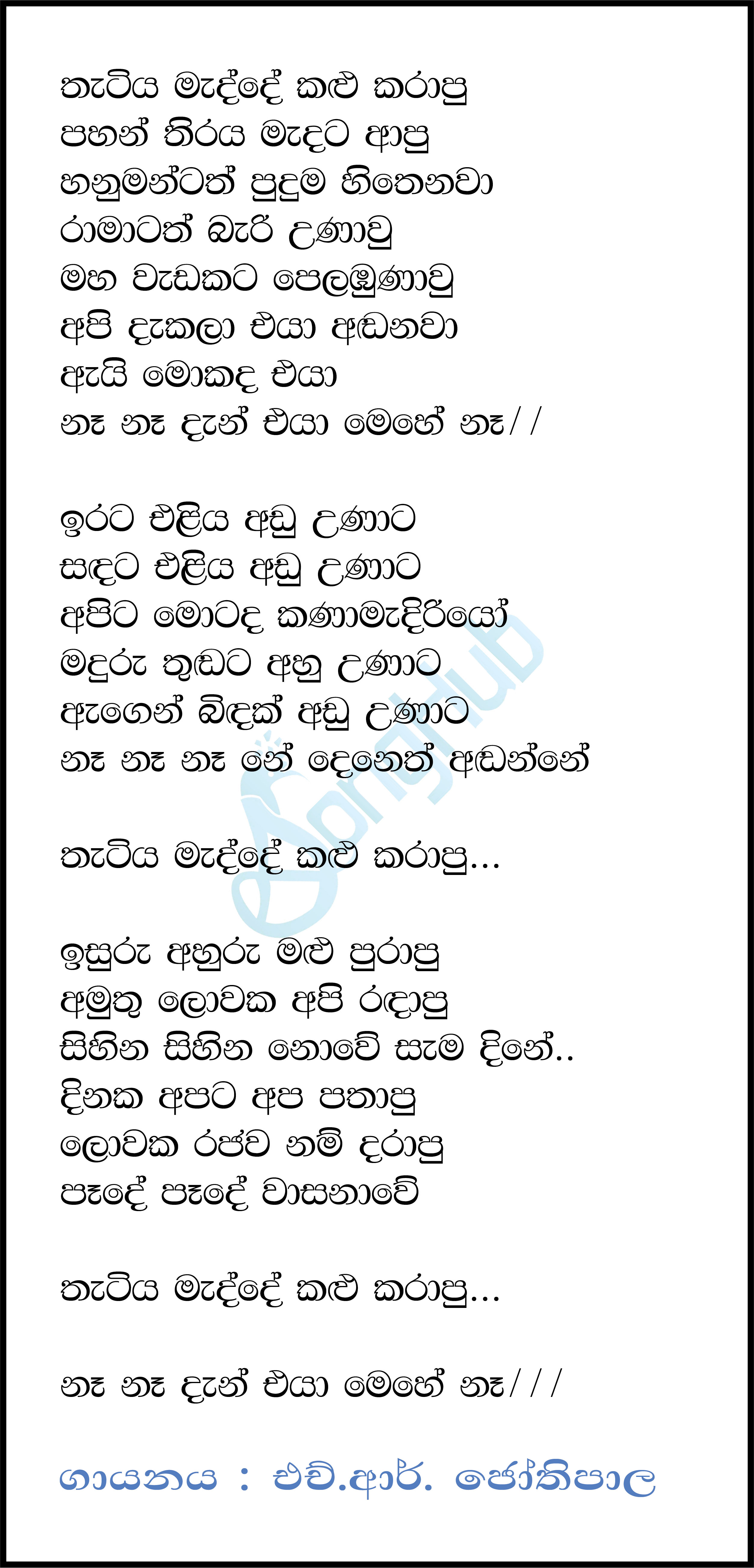 Thatiya Madde Kalu Karapu Lyrics